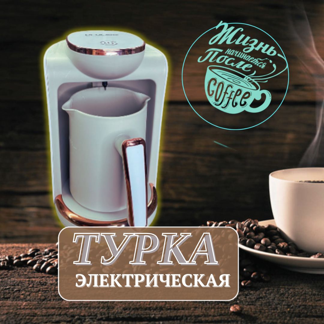 Турка электрическая (кофеварка) с автоотключением, 250 мл