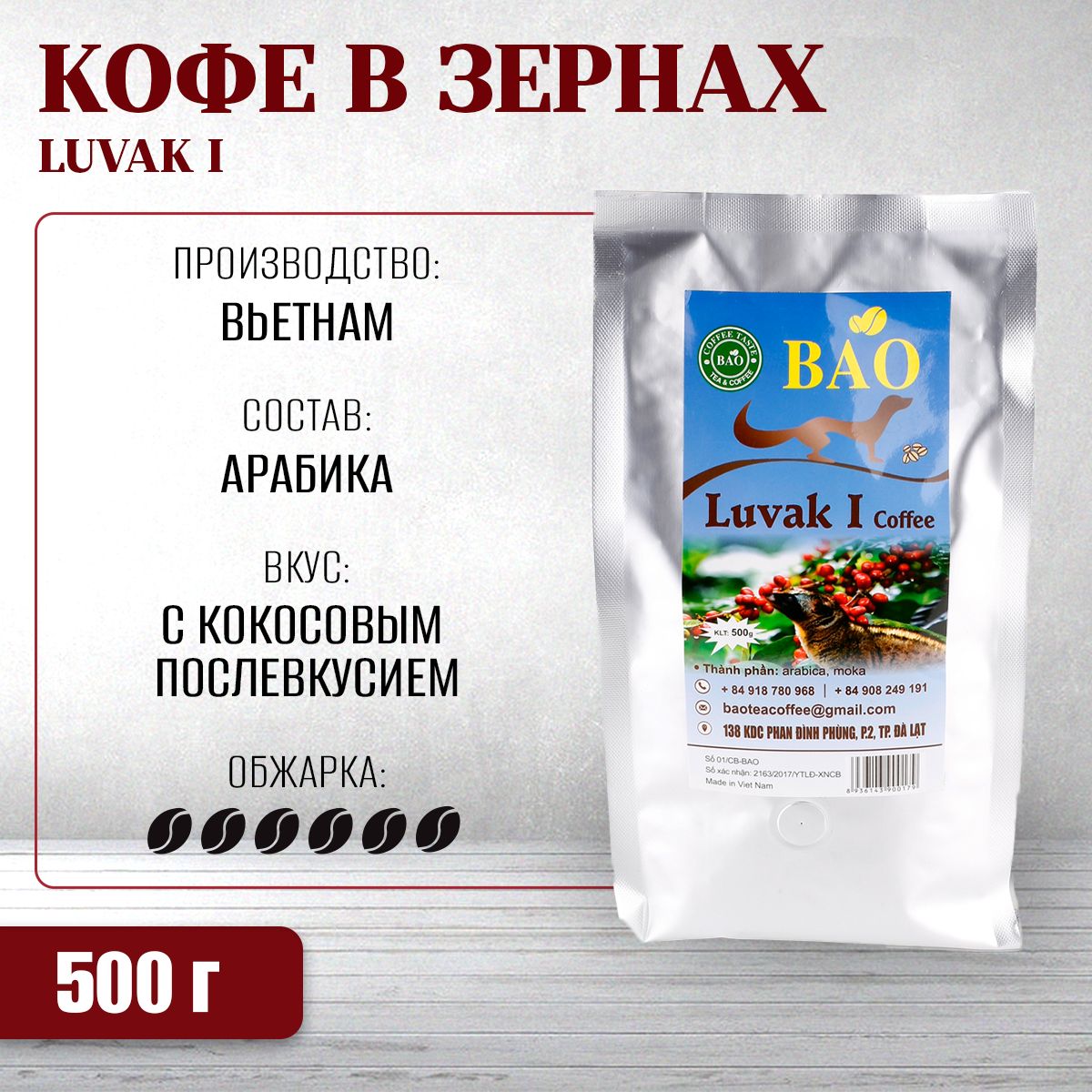 ВьетнамскийкофевзернахЛювакI,ThuyDuong,500г