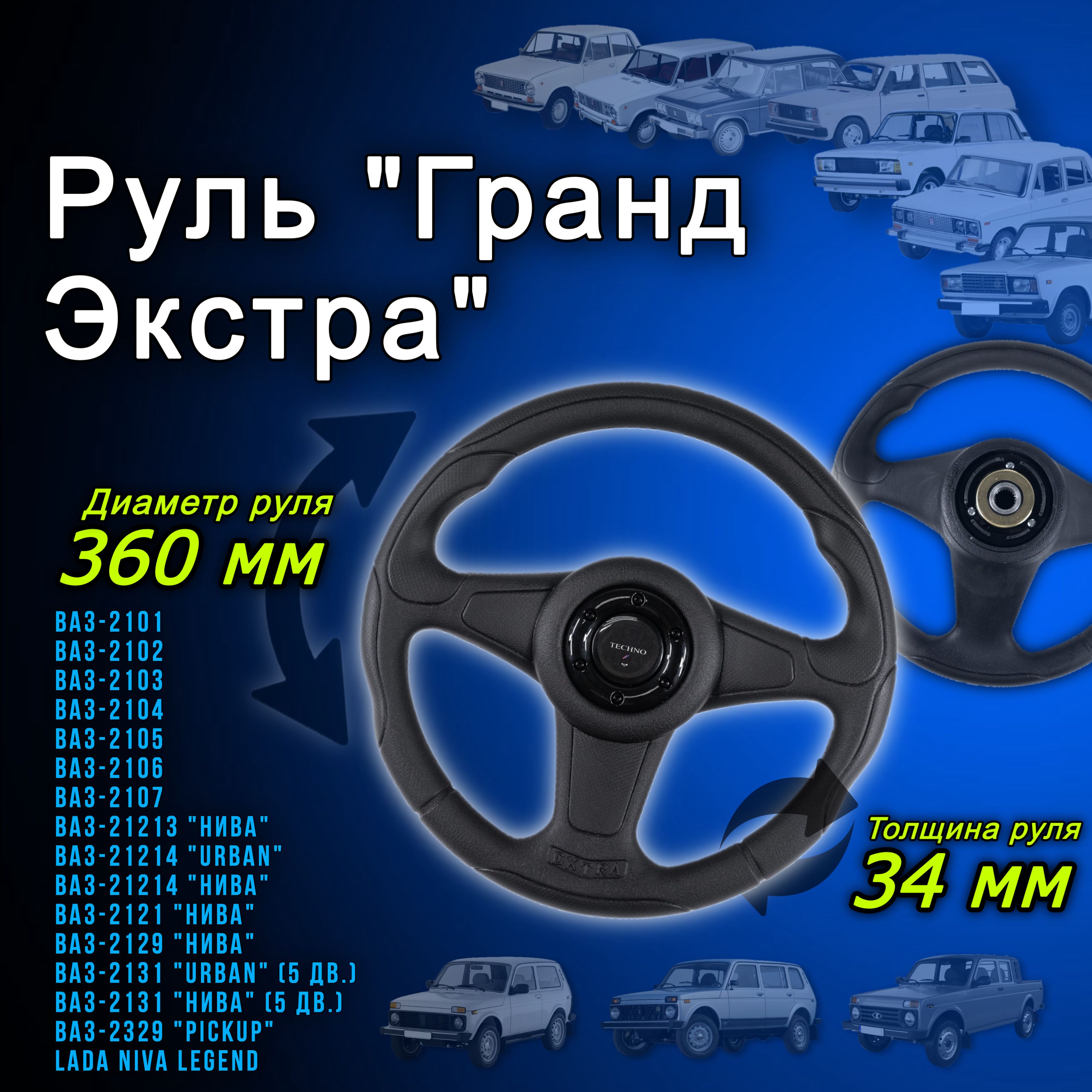 Рулевое колесо руль ЛАДА ВАЗ-2101-2107 и LADA 4x4 