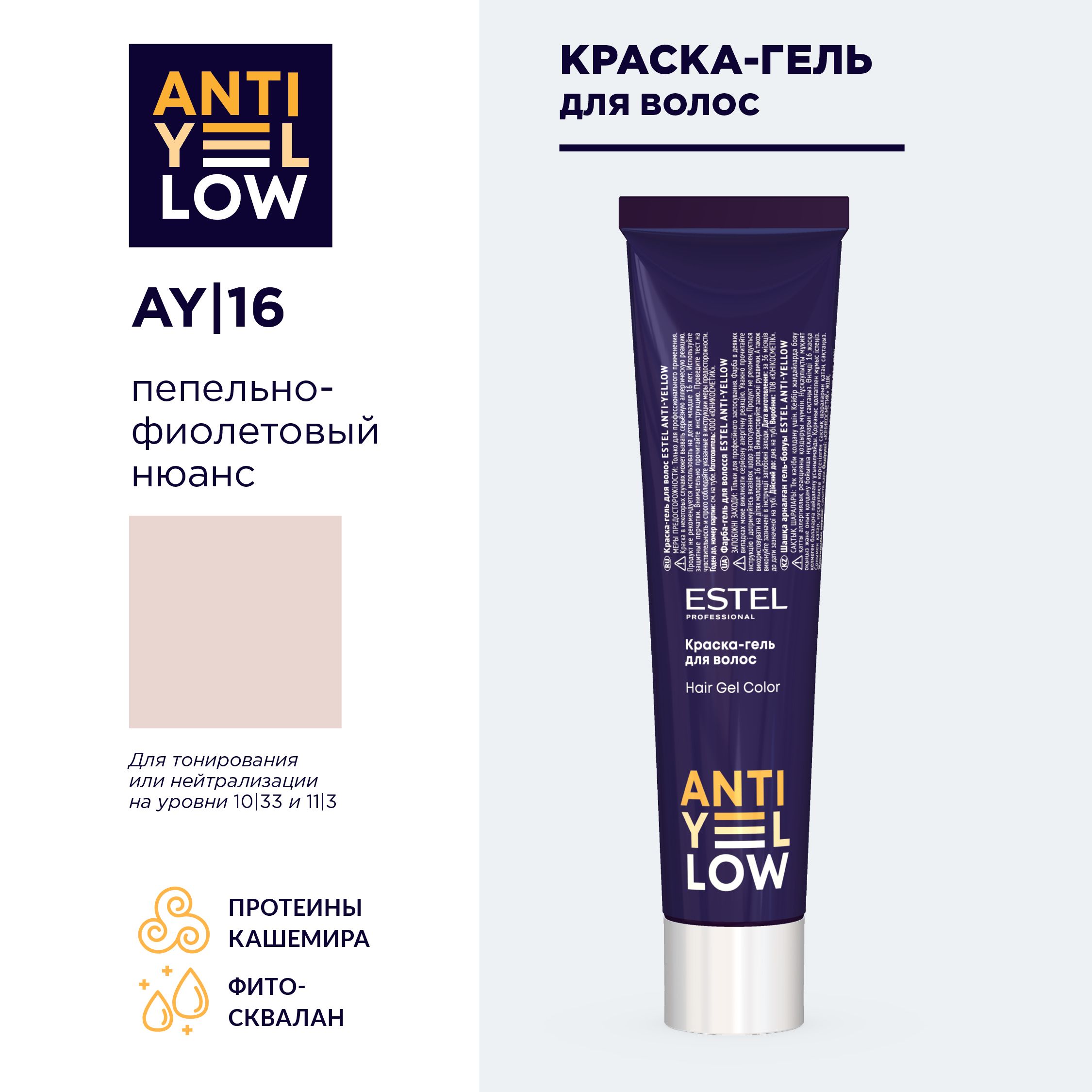 ESTEL PROFESSIONAL Краска-гель для волос ANTI-YELLOW AY/16  пепельно-фиолетовый нюанс (60 мл)