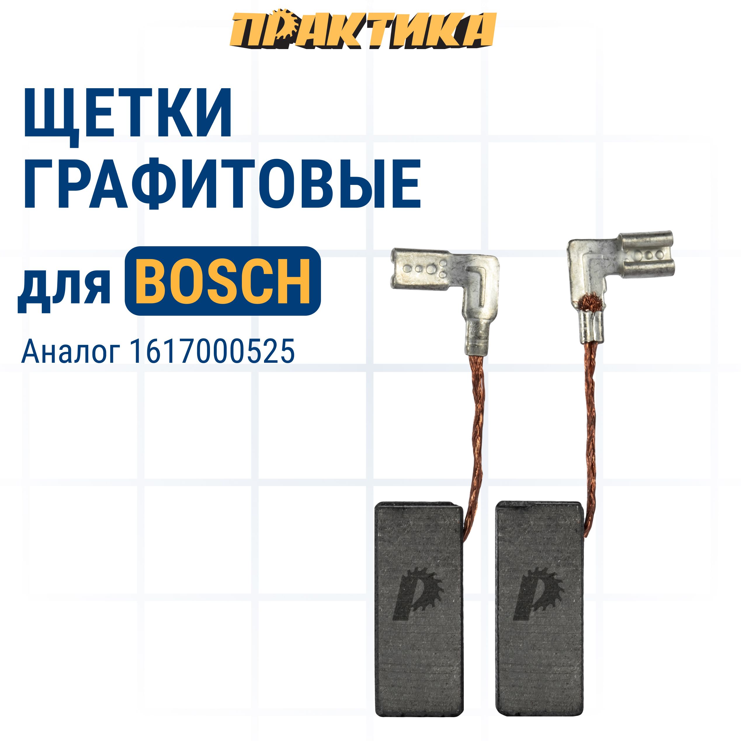 Щетки угольные/графитовые ПРАКТИКА для BOSCH (аналог 1617000525) 5x8x19 мм, автостоп, 2 шт