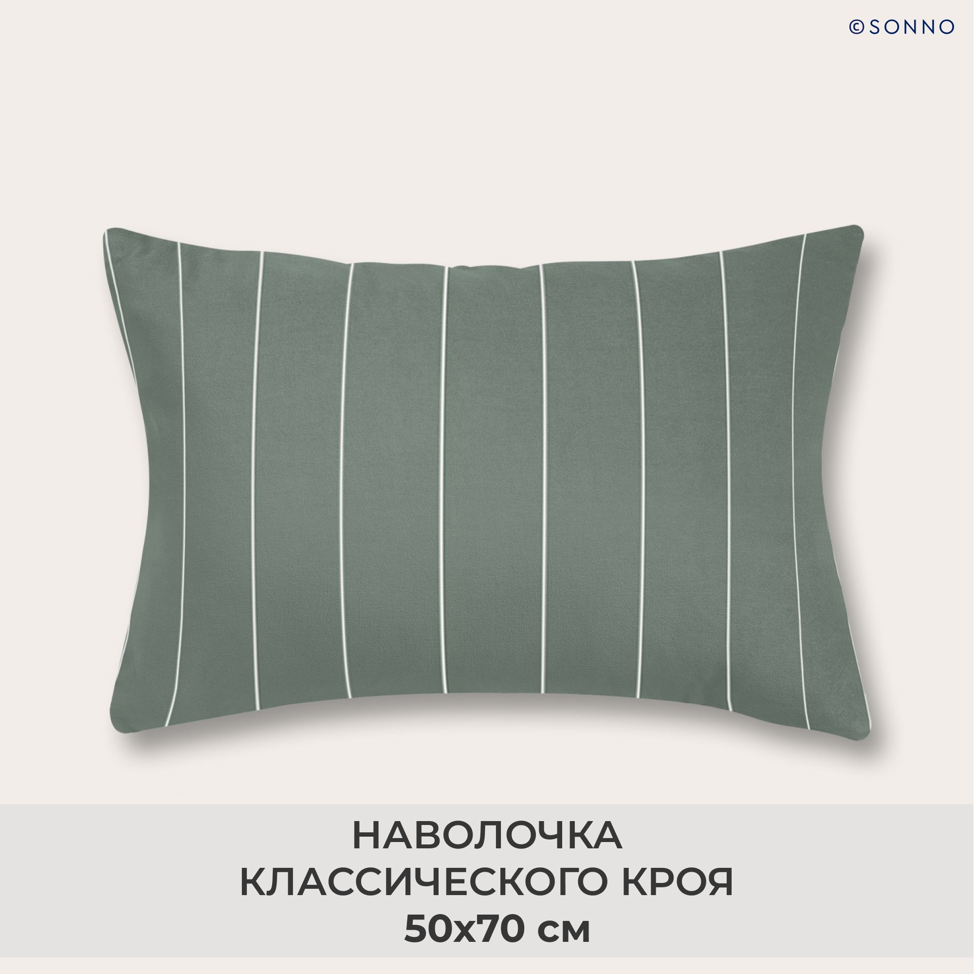 НаволочкаSONNO50x70ПолоскацветОливковаяполоска