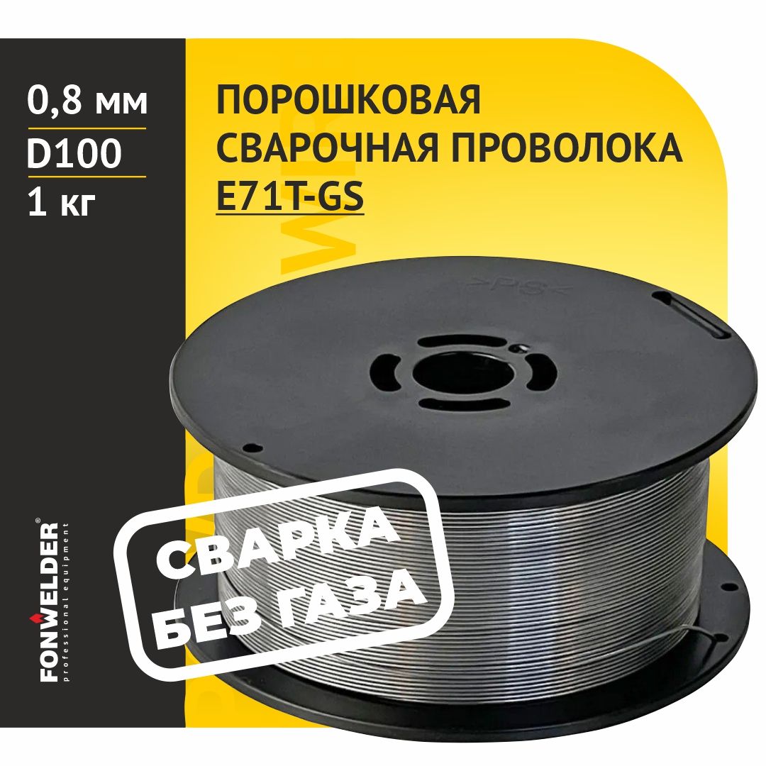 Проволока сварочная порошковая без газа E71T-GS d0,8 D100 1кг Fonwelder