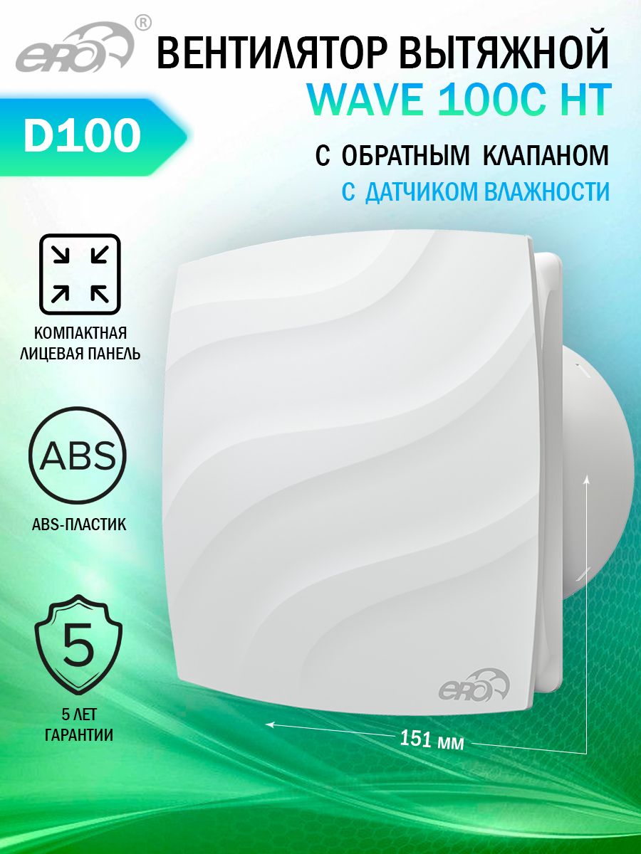 Вентилятор вытяжной Era WAVE 100C HT, с датчиком влажности и обратным  клапаном, D 100 мм - купить по выгодной цене в интернет-магазине OZON  (1453844742)