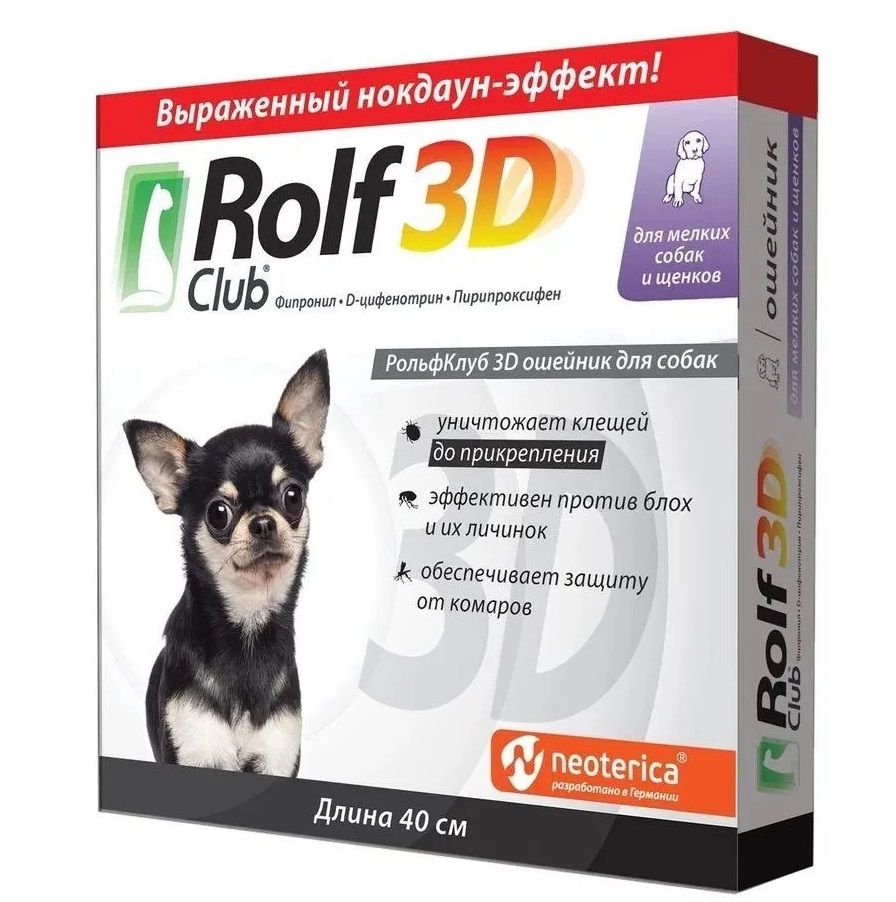 Ошейник от клещей и блох Rolf Club 3d (Рольф Клуб) для щенков и мелких собак 40 см