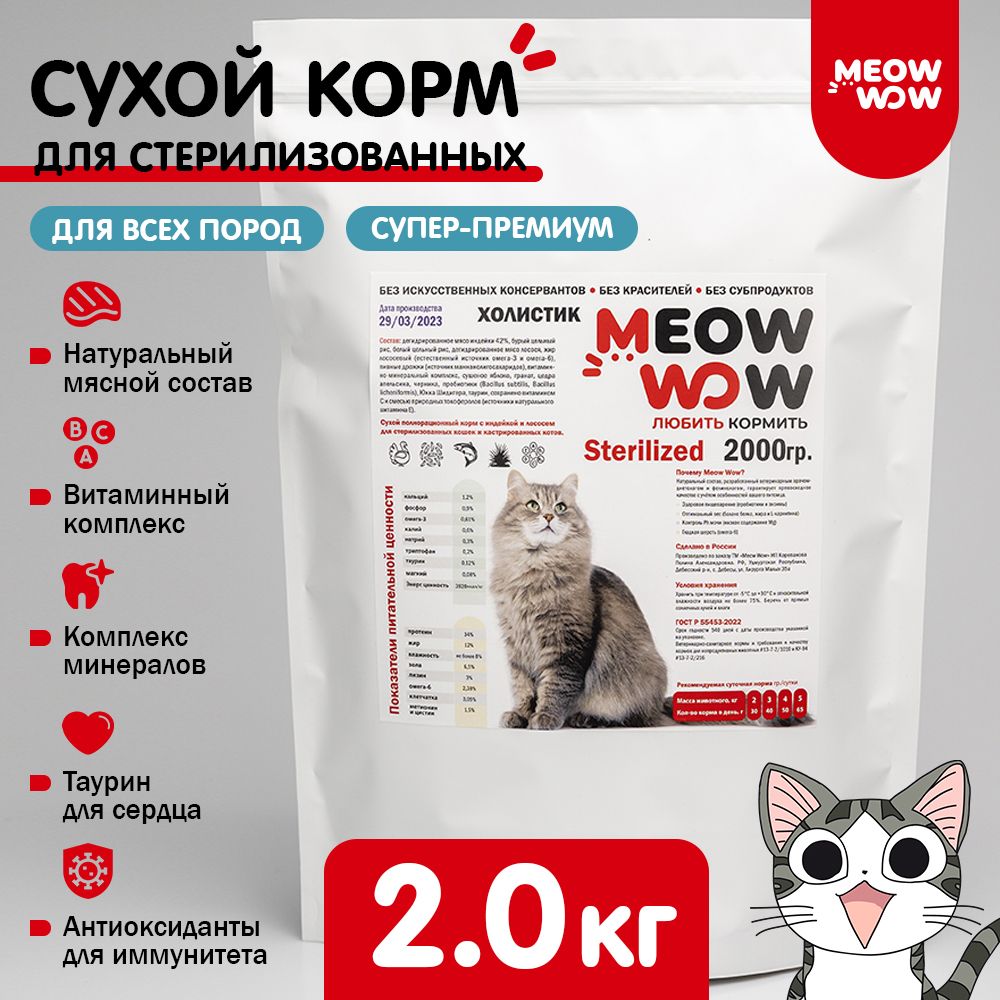 Корм для кошек сухой полнорационный Meow wow (Мяу вау) с индейкой, 2 кг. -  купить с доставкой по выгодным ценам в интернет-магазине OZON (1054631825)