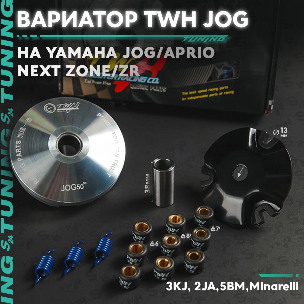 Вариатор передний TWH тюнинг на скутер Yamaha JOG 50 кубов Ямаха Джог, Априо, 3kj, 3aa, 5bm, Minarelli, Aprio 50cc