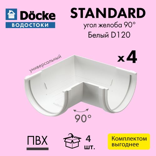 Угол желоба универсальный 90 Docke/Дёке STANDARD D120 Белый RAL9003 (упаковка 4 шт)