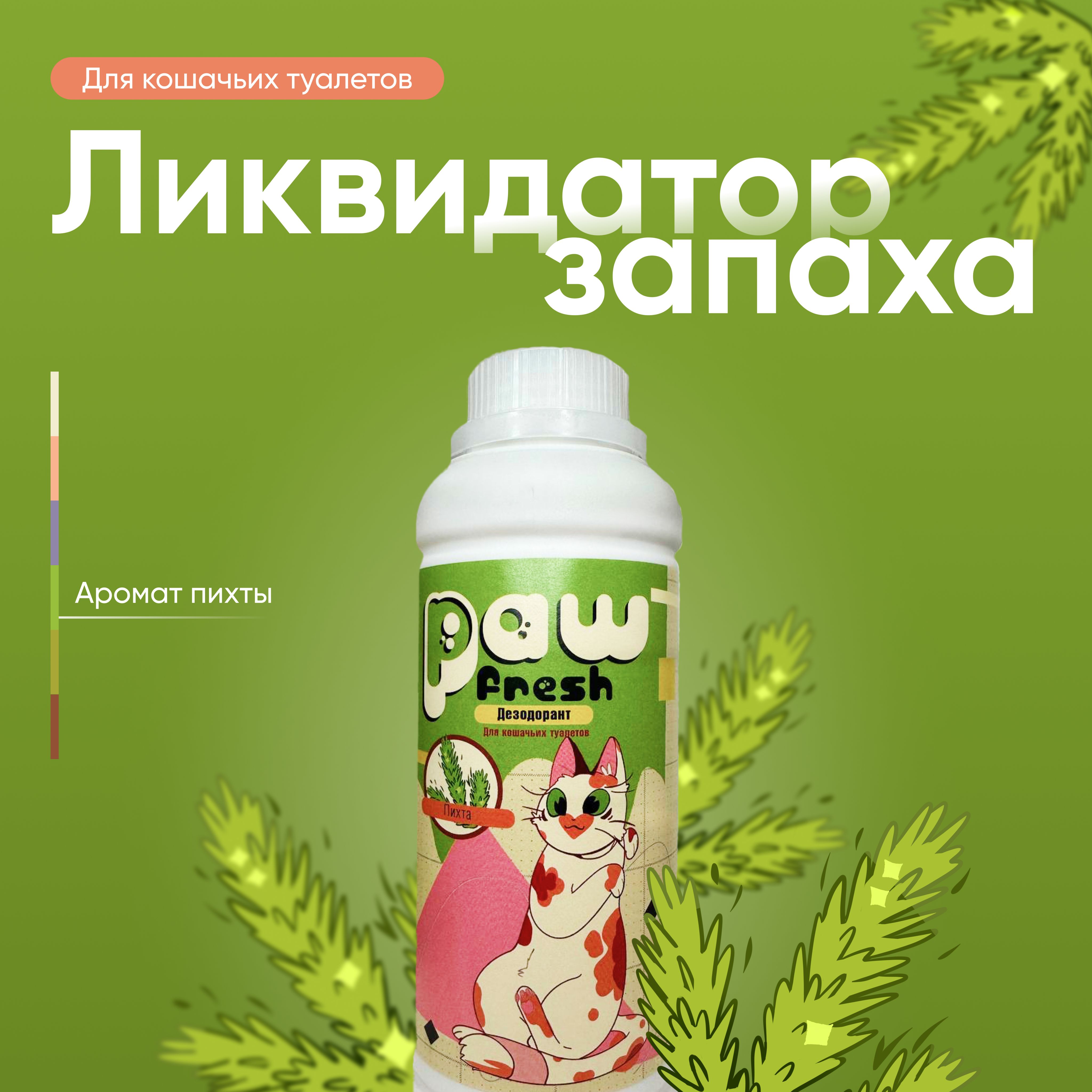 ЛиквидаторзапахадлякошачьеготуалетаДезодорантPawFreshПихта