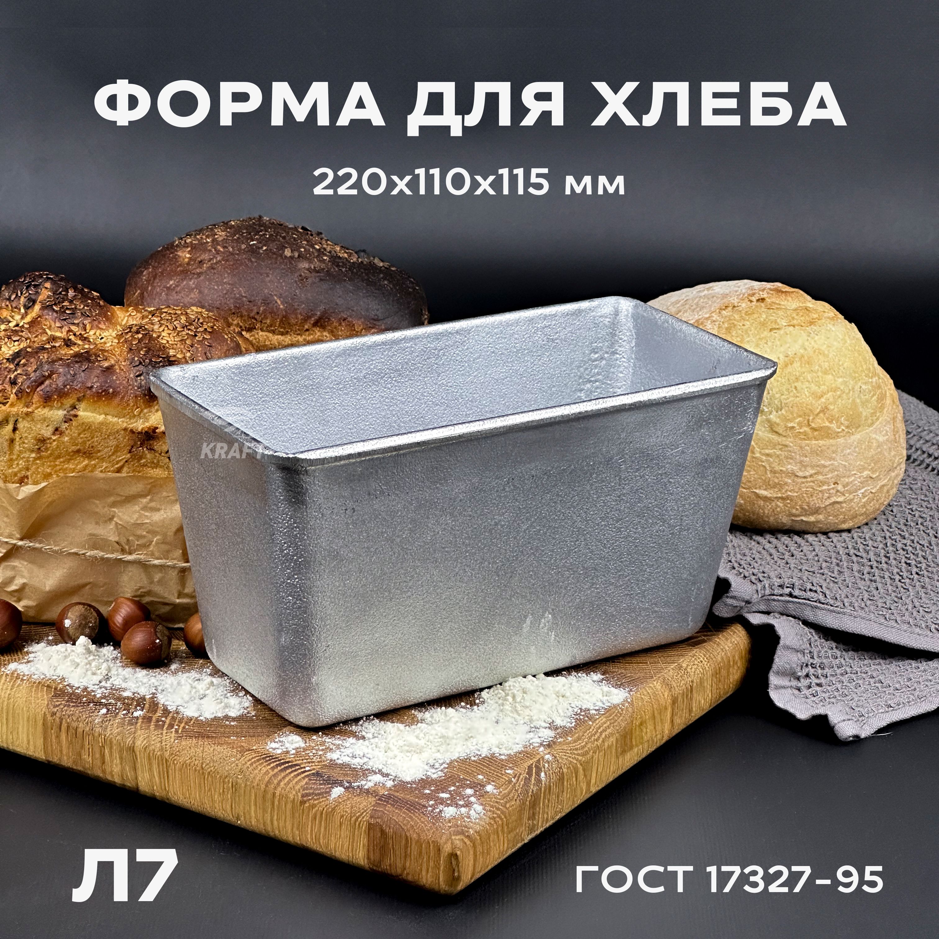 Форма хлебопекарная 220х110х115 мм из пищевого алюминия АК5М2 для хлеба  ГОСТ 1583-93 Л 7 - купить по низкой цене в интернет-магазине OZON  (918024592)