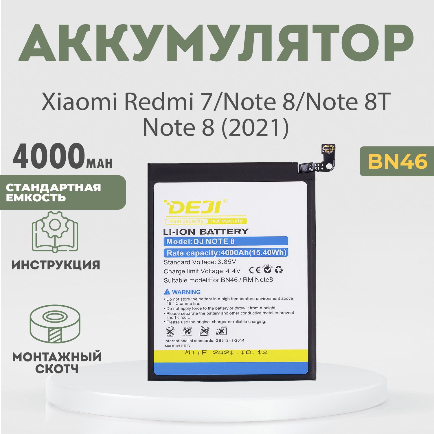 Аккумулятор (BN46) 4000 mAh для Xiaomi Redmi 7, Note 8, Note 8T, Note 8 (2021) + клейкая лента + инструкция