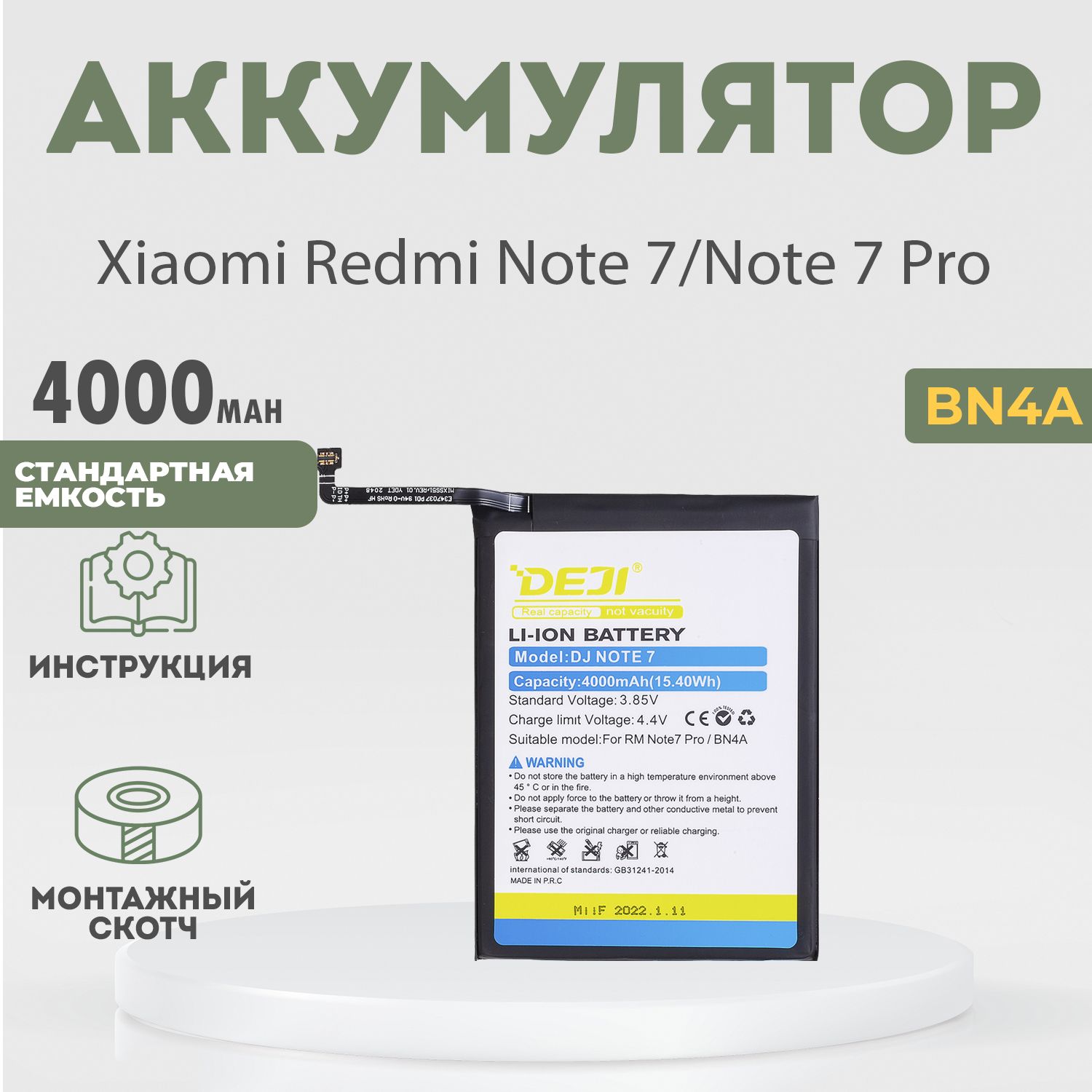 Аккумулятор(BN4A)4000mAhдляXiaomiRedmiNote7,Note7Pro+клейкаялента+инструкция