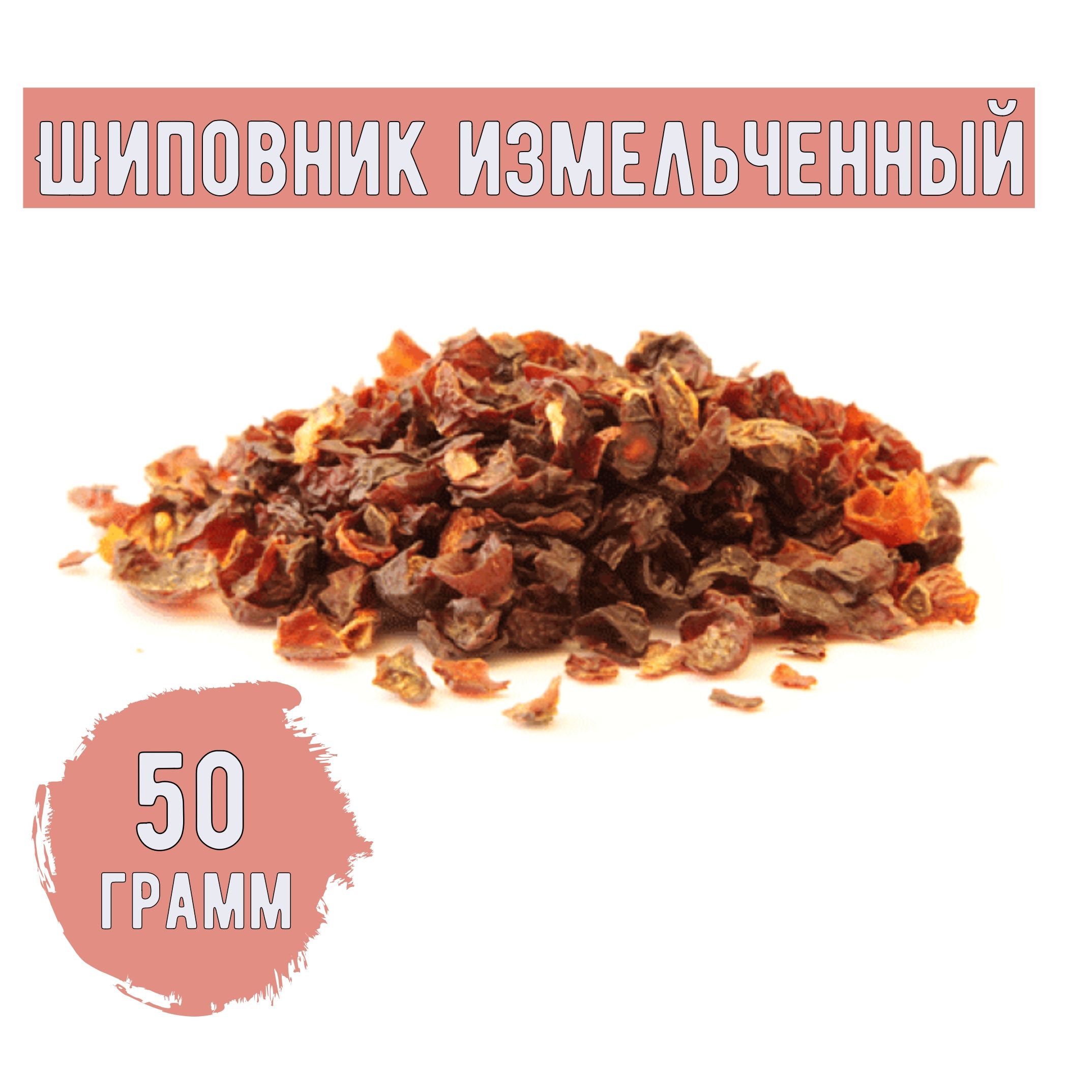 Шиповникизмельченный,50грамм