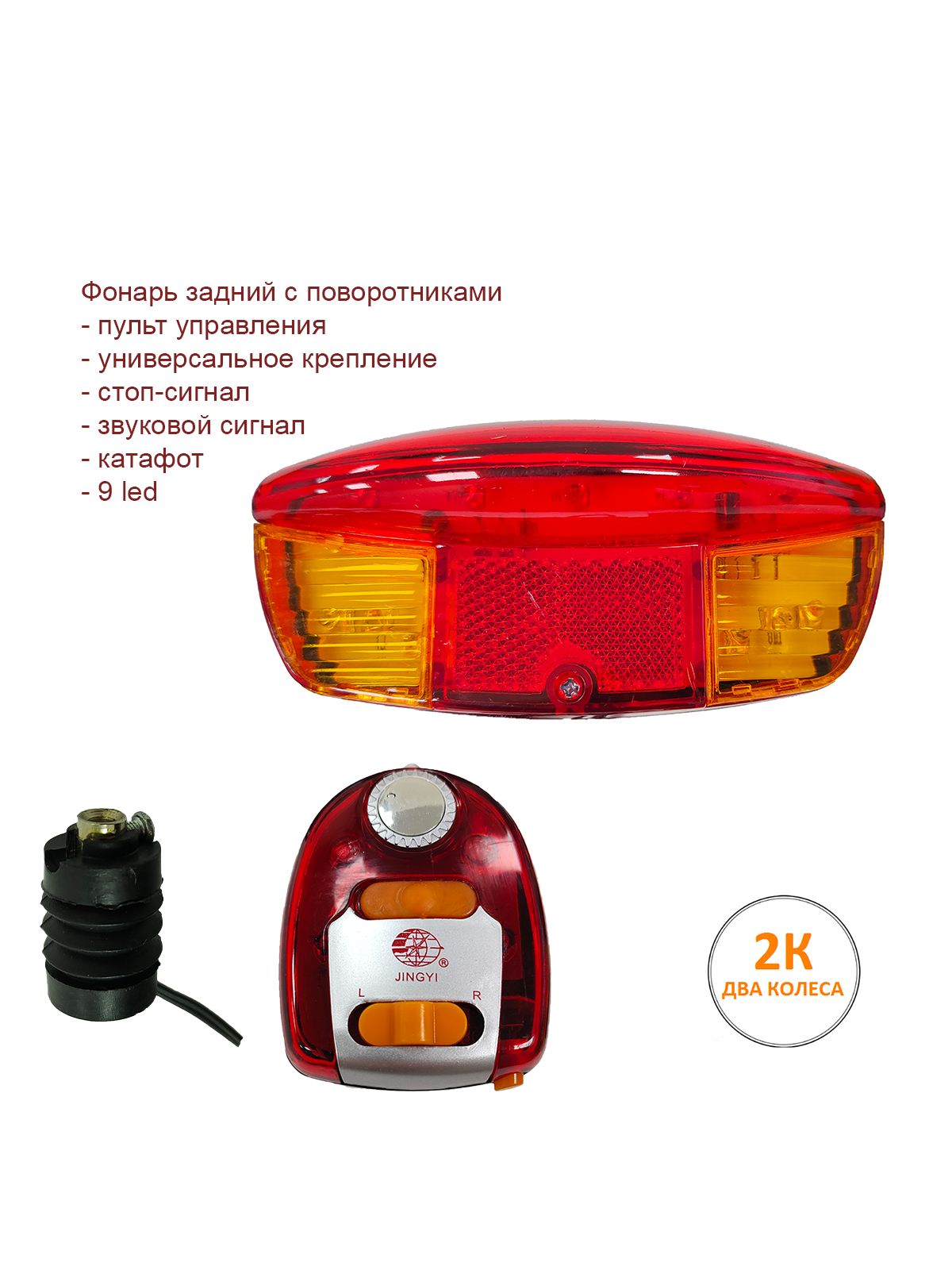 Фонарь велосипедный задний с поворотниками, JY-208, 9 led