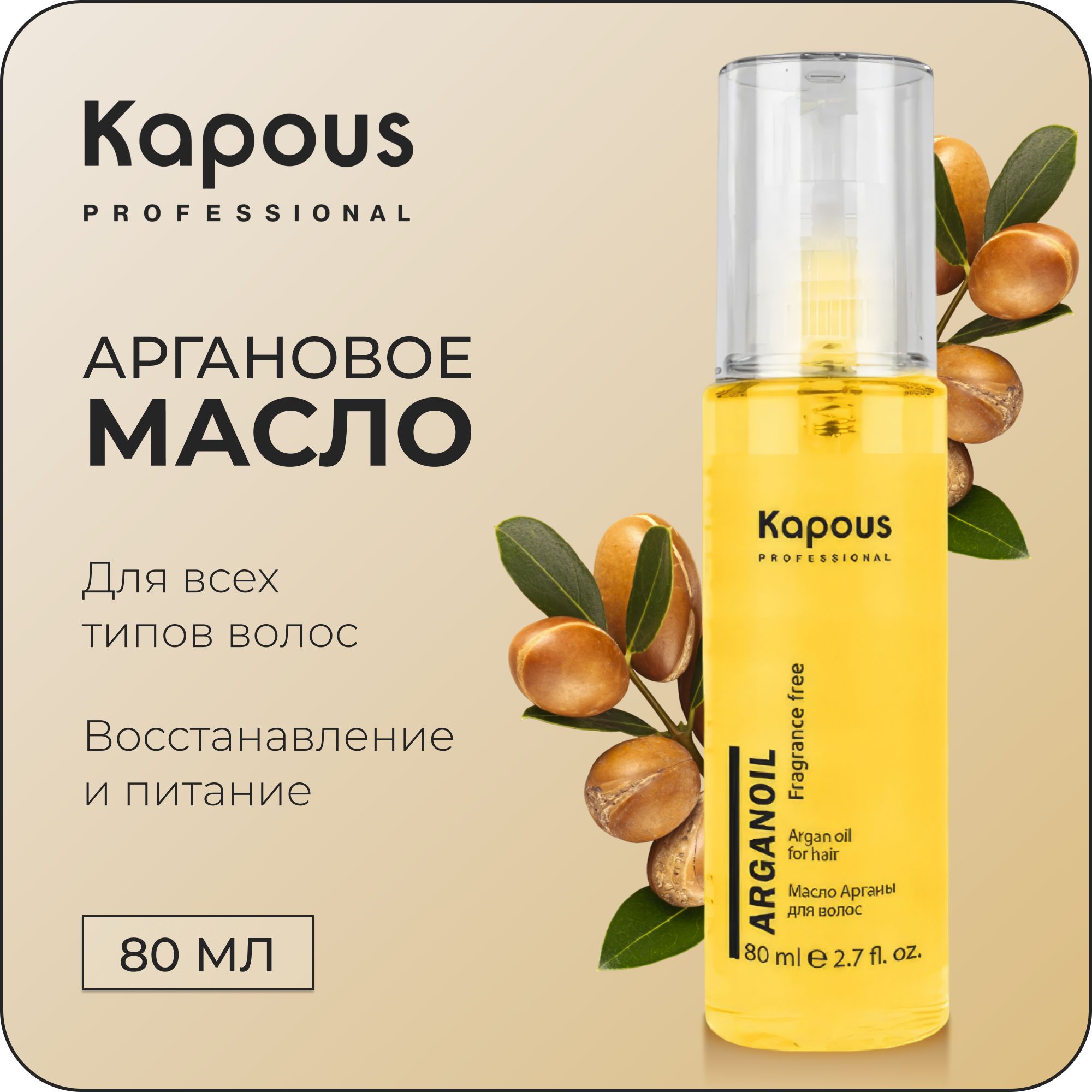 KAPOUS Профессиональное масло ARGANOIL для ухода за волосами, 80 мл