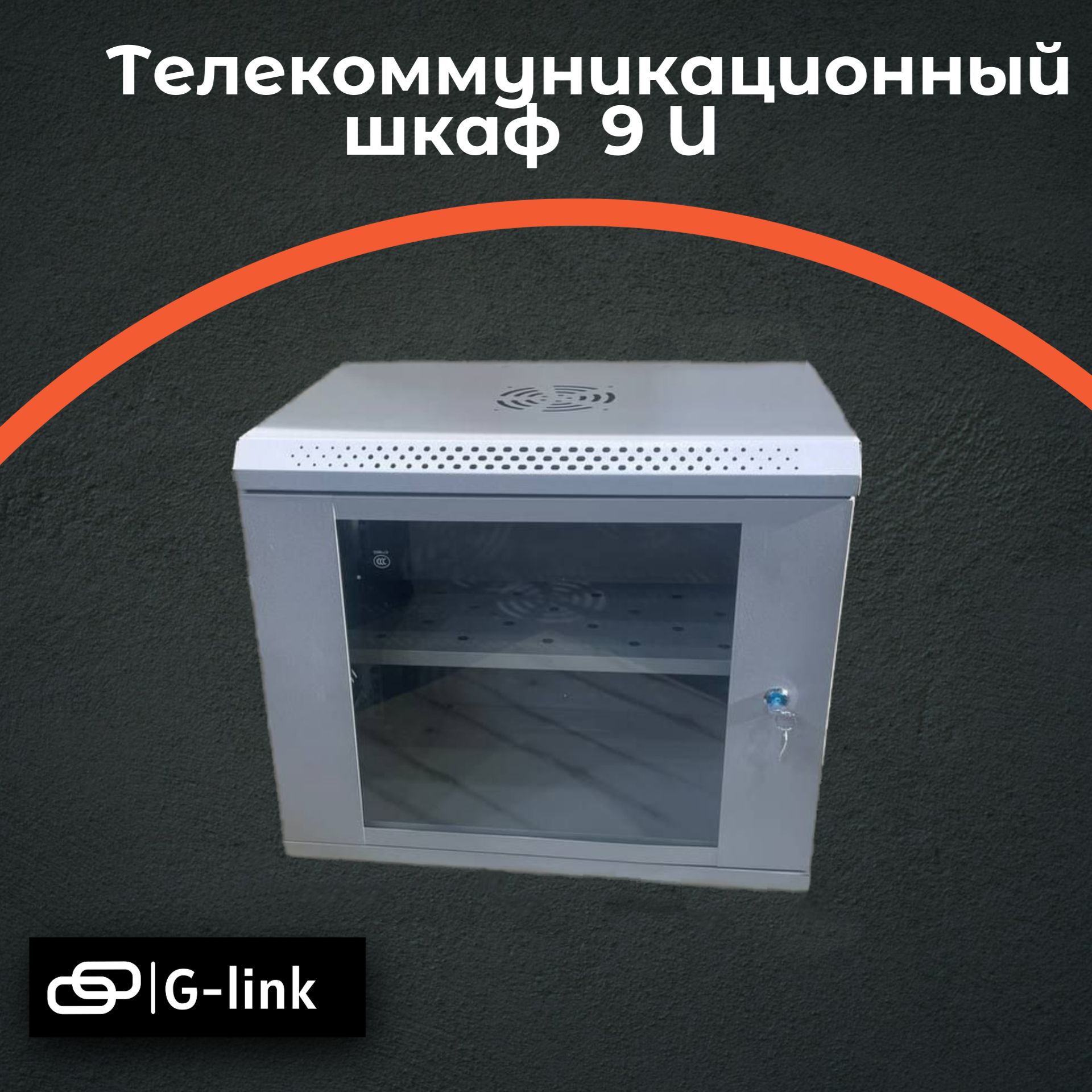 Шкаф серверный телекоммуникационный , со стеклянной дверью 9 U Light 530*450*400, серый