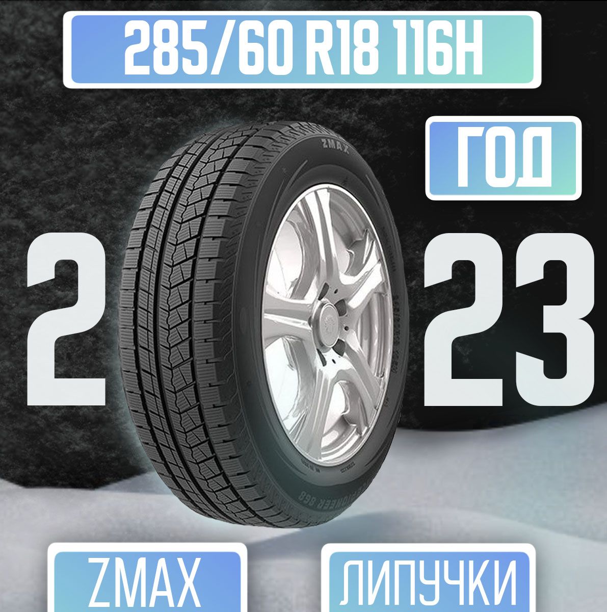 Шины для легковых автомобилей Zmax Tire 285/60 18 Зима Нешипованные -  купить в интернет-магазине OZON с доставкой (1221184649)