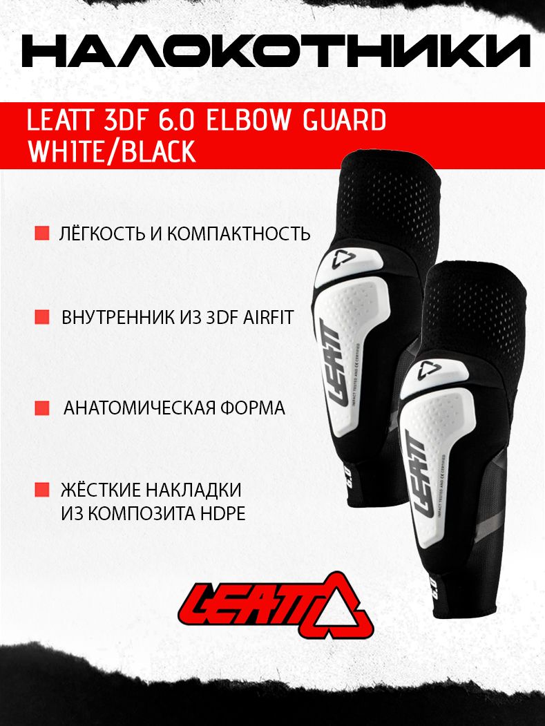 НалокотникиLeatt3DF6.0ElbowGuardWhite/Black