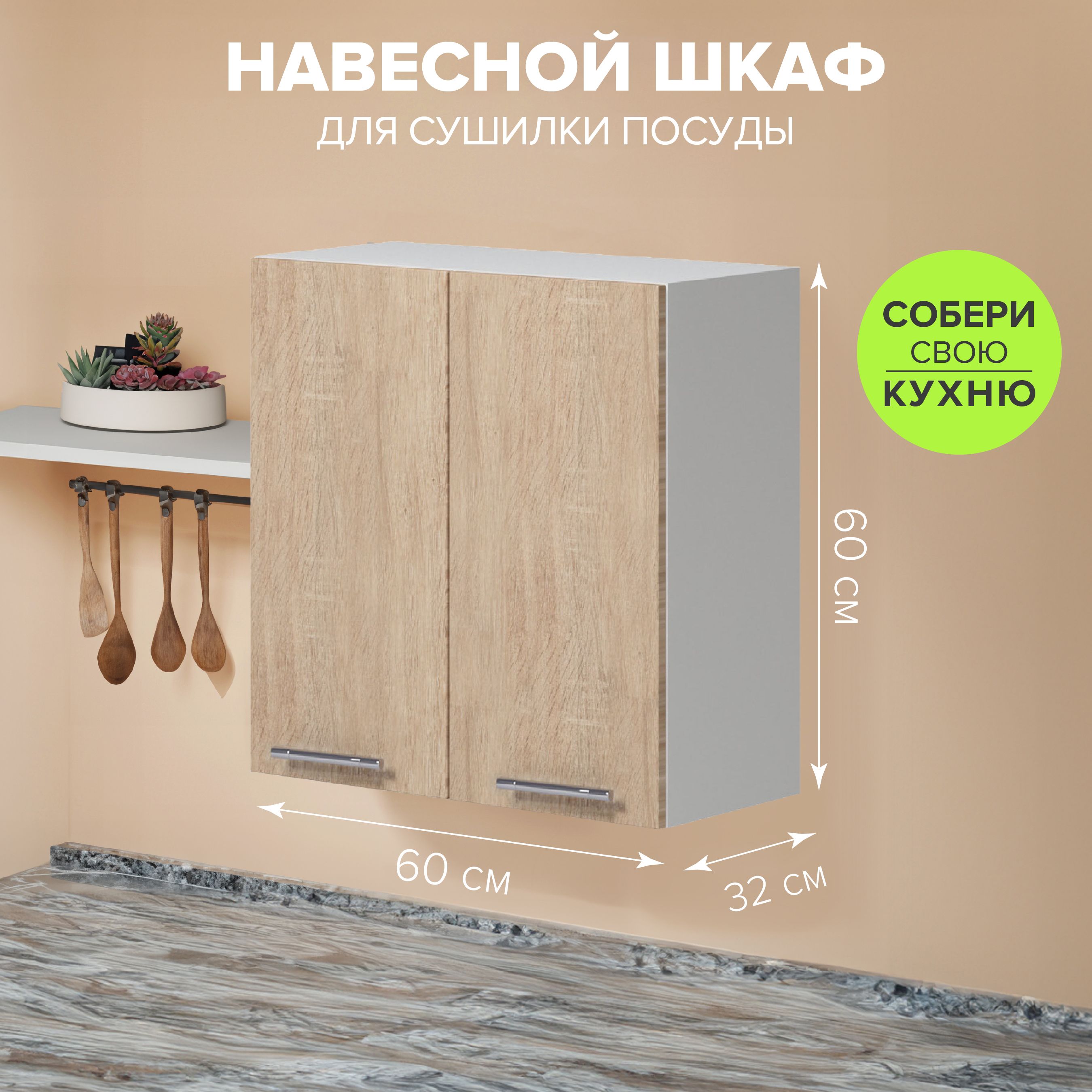 GenesisКухонныймодульнавесной60х32х60см