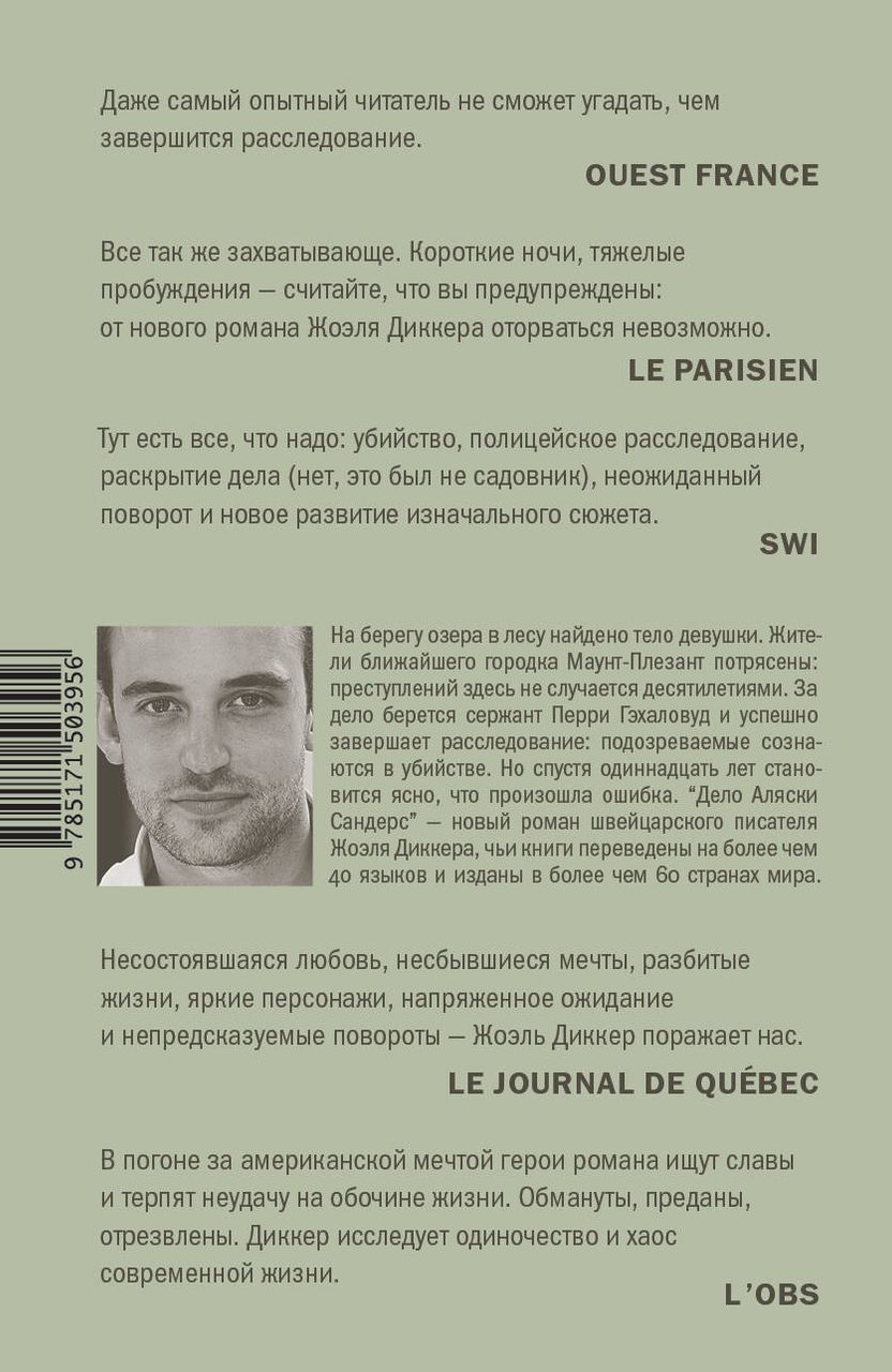 “<b>Дело</b> Аляски Сандерс” — новый роман швейцарского писателя Жоэля Диккера