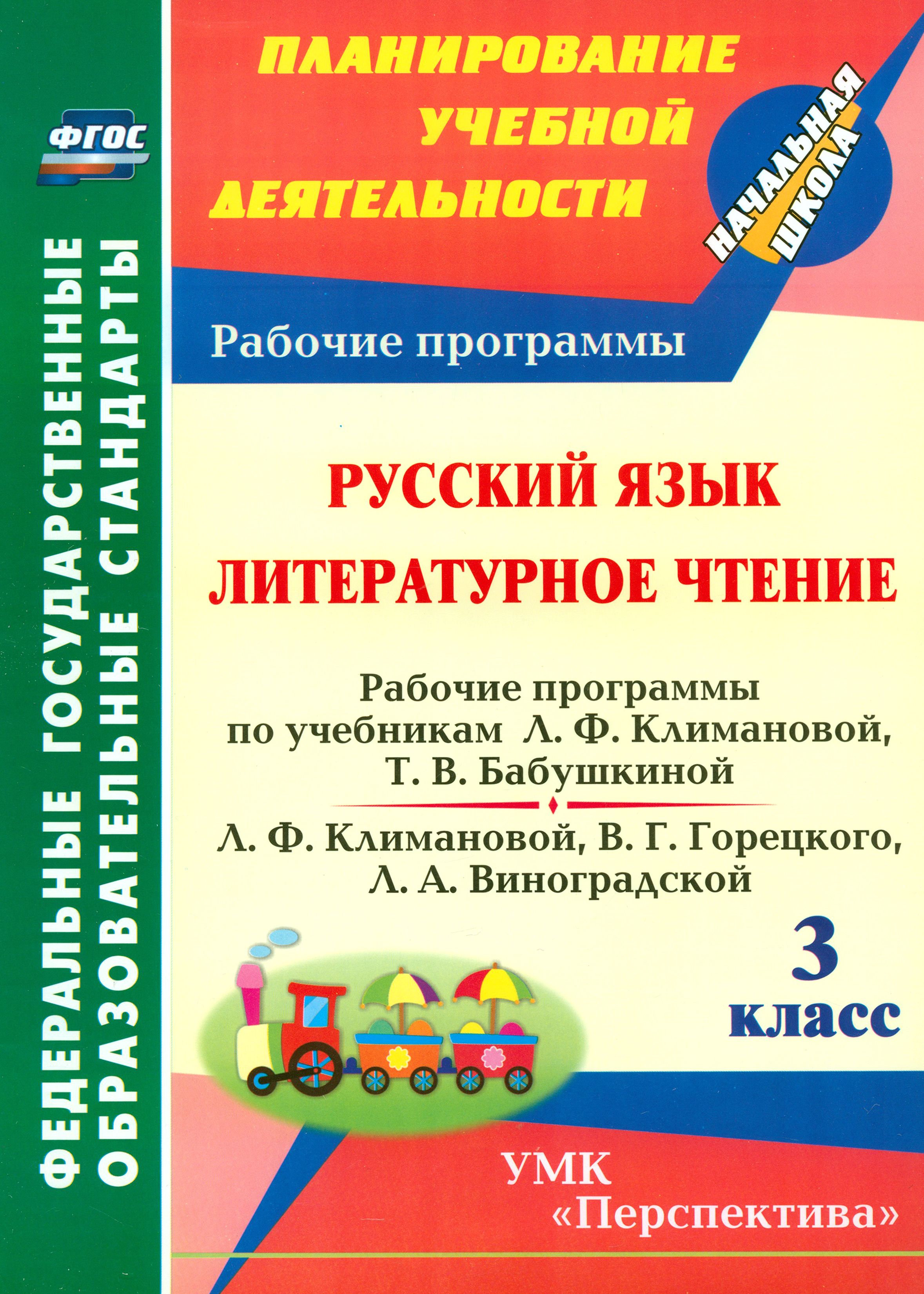 Русский язык. Литературное чтение. 3 класс. Рабочие программы по учебнику Л.Ф. Климановой и др. ФГОС | Федусь Марина Ивановна