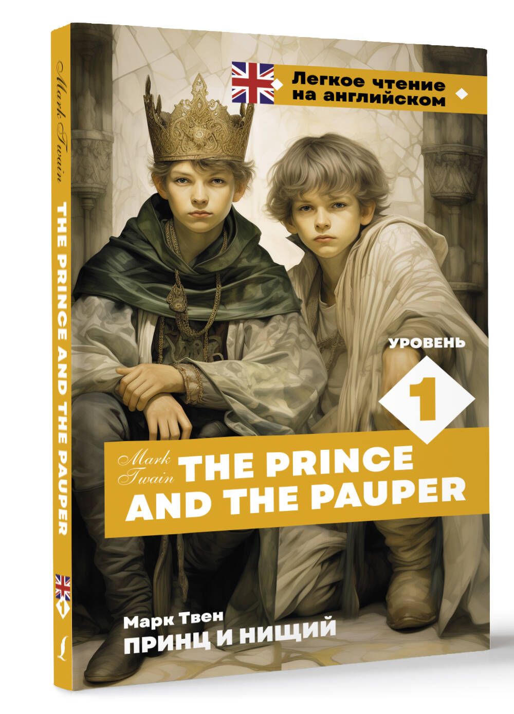 Принц и нищий. Уровень 1 The Prince and the Pauper | Твен Марк - купить с  доставкой по выгодным ценам в интернет-магазине OZON (1456797585)