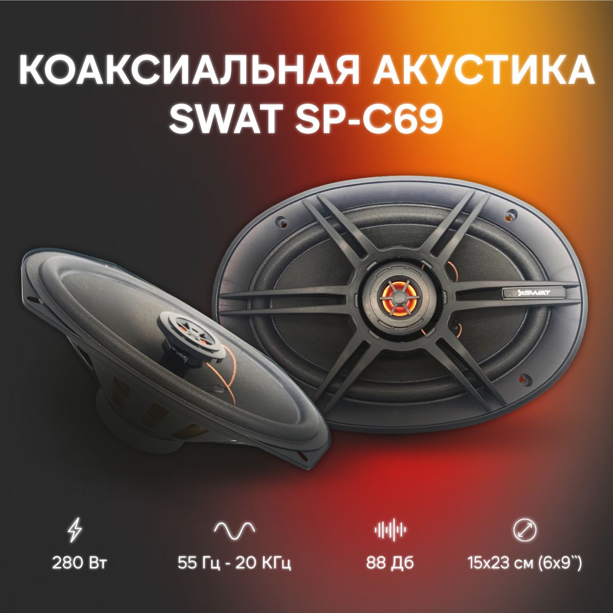 Автомобильная акустика, колонки для авто Swat SP-C69 коаксиальная 6*9,  овалы - купить по выгодной цене в интернет-магазине OZON (1456801020)