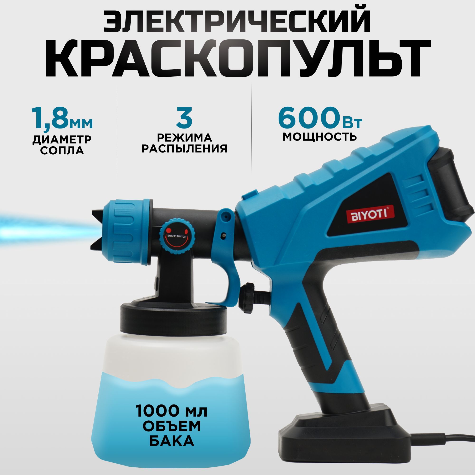 Краскопульт Электрический BIYOTI 600 ВТ