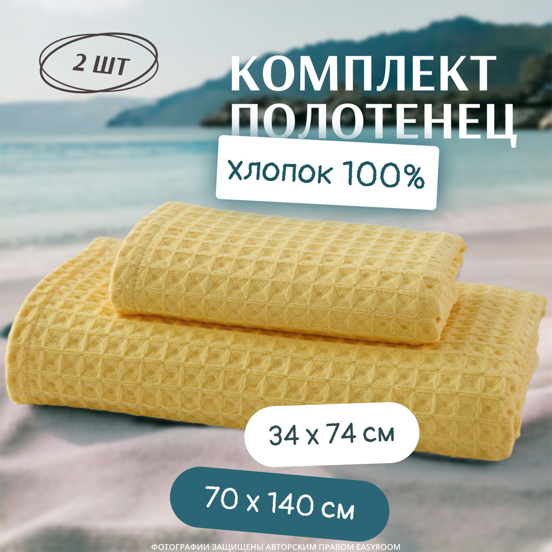 Пляжныеполотенца70x140см/34x74см/2шт,извафельногополотна.Наборполотенецподарочныйбанныйотeasyroomдлядомаисемьи.Хлопок100%