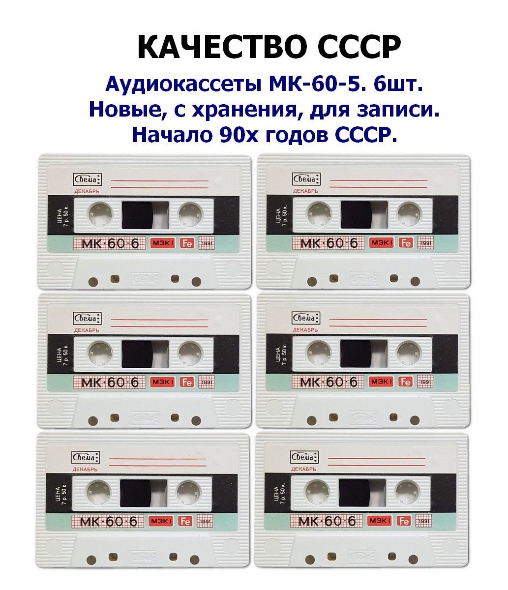 Аудиокассета Аудио кассеты СССР, 60 мин