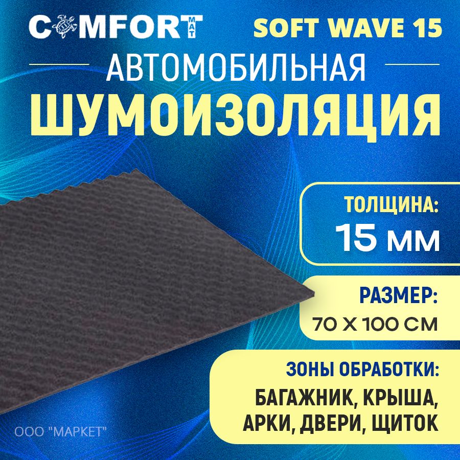 ШумоизоляцияComfortMatSoftWave151мх70см