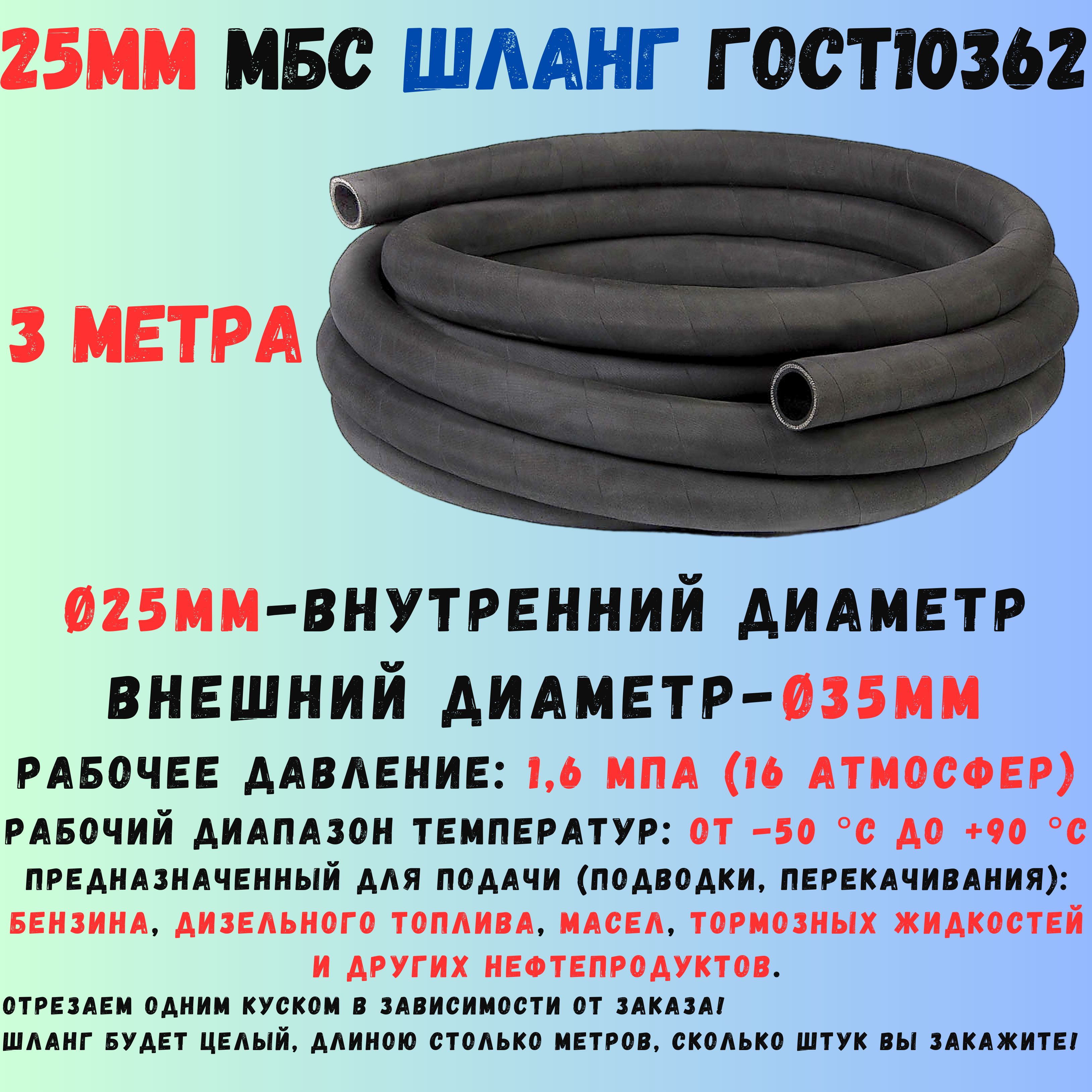 3 метра Шланг топливный 25мм ГОСТ 10362 / рукав напорный маслобензостойкий 25х35 1,6 МПа