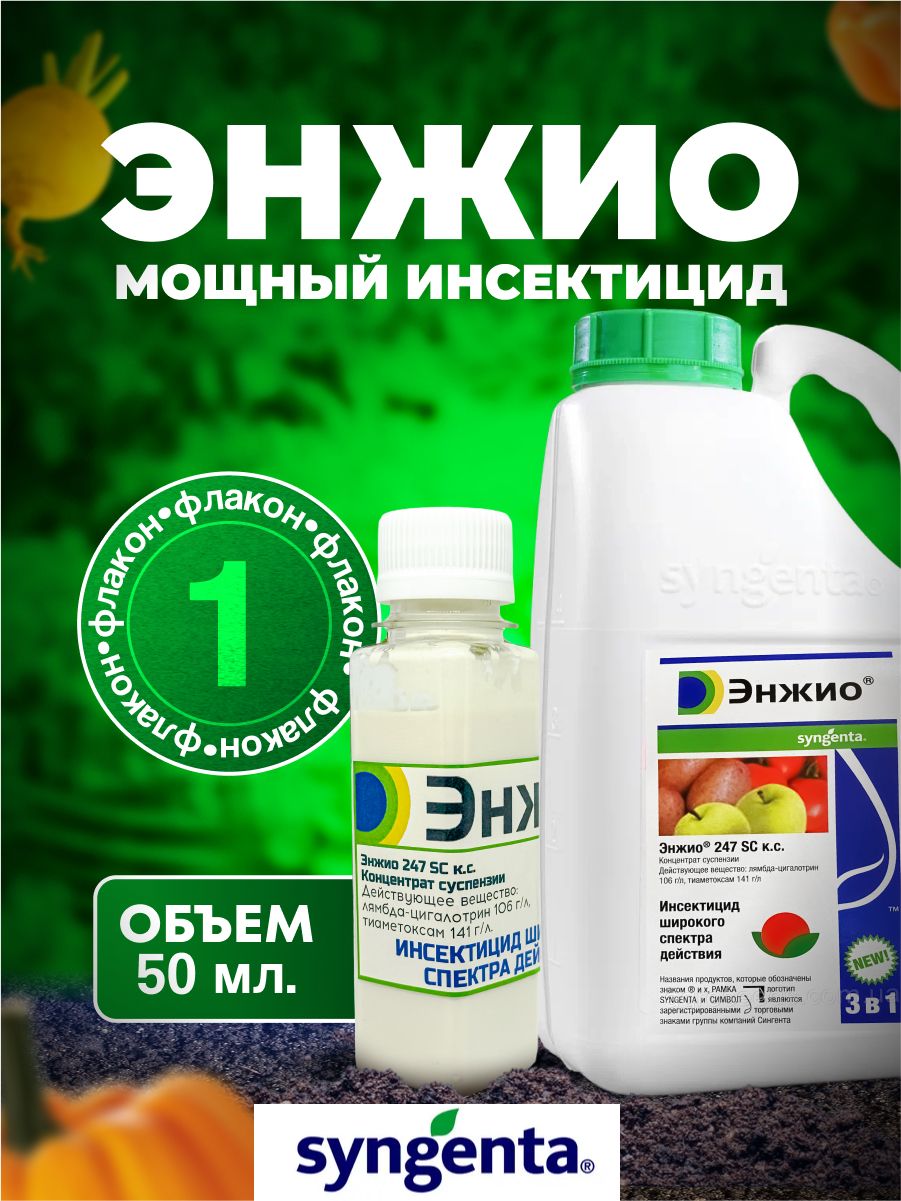 Энжио 50 мл. / ручная фасовка / от широкого спектра вредителей - купить с  доставкой по выгодным ценам в интернет-магазине OZON (1459030012)