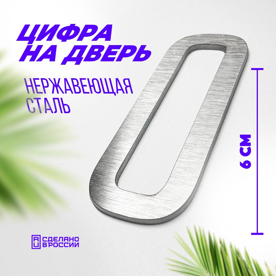 Цифра дверная 0 металлическая. Номер на дверь квартиры, дома, офиса.