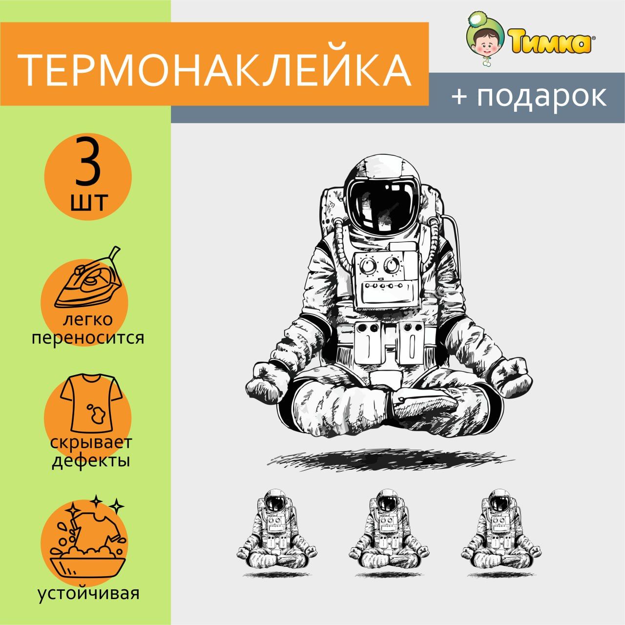 Термонаклейка на одежду "Космос, космонавт в медитации"