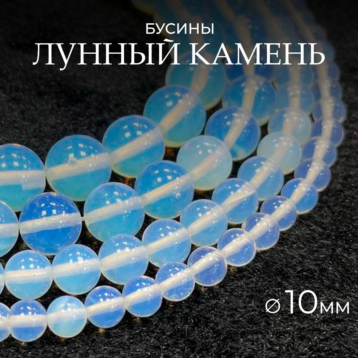 Лунный камень бусины шарик 10 мм, 38-40 см/нить, около 35 шт