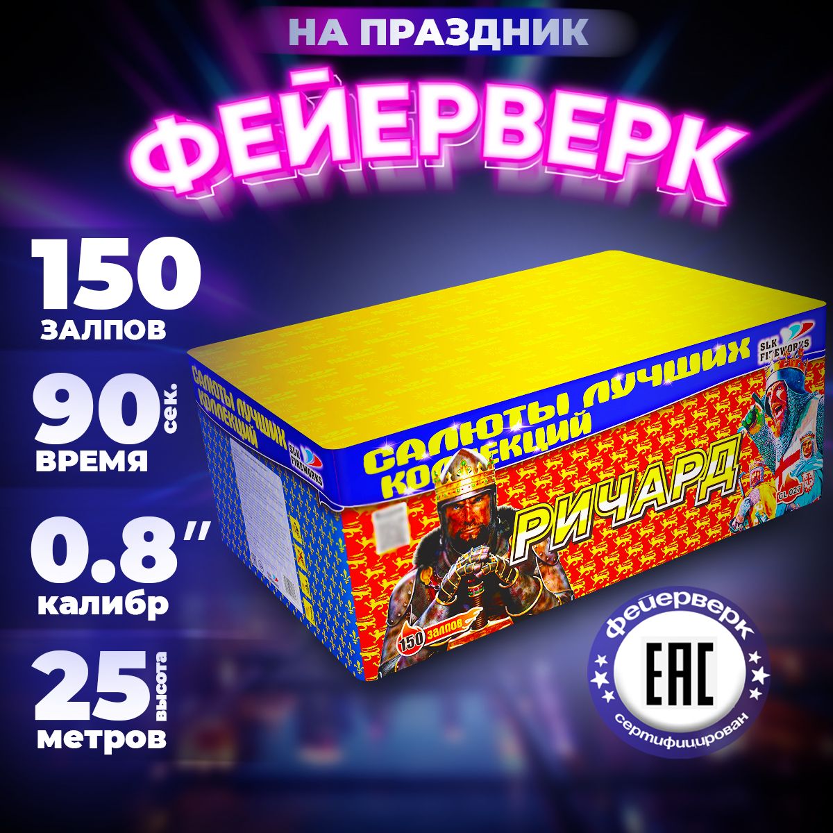 Салют фейерверк slk fireworks "Ричард" 150 залпов Калибр 0.8 дюйм