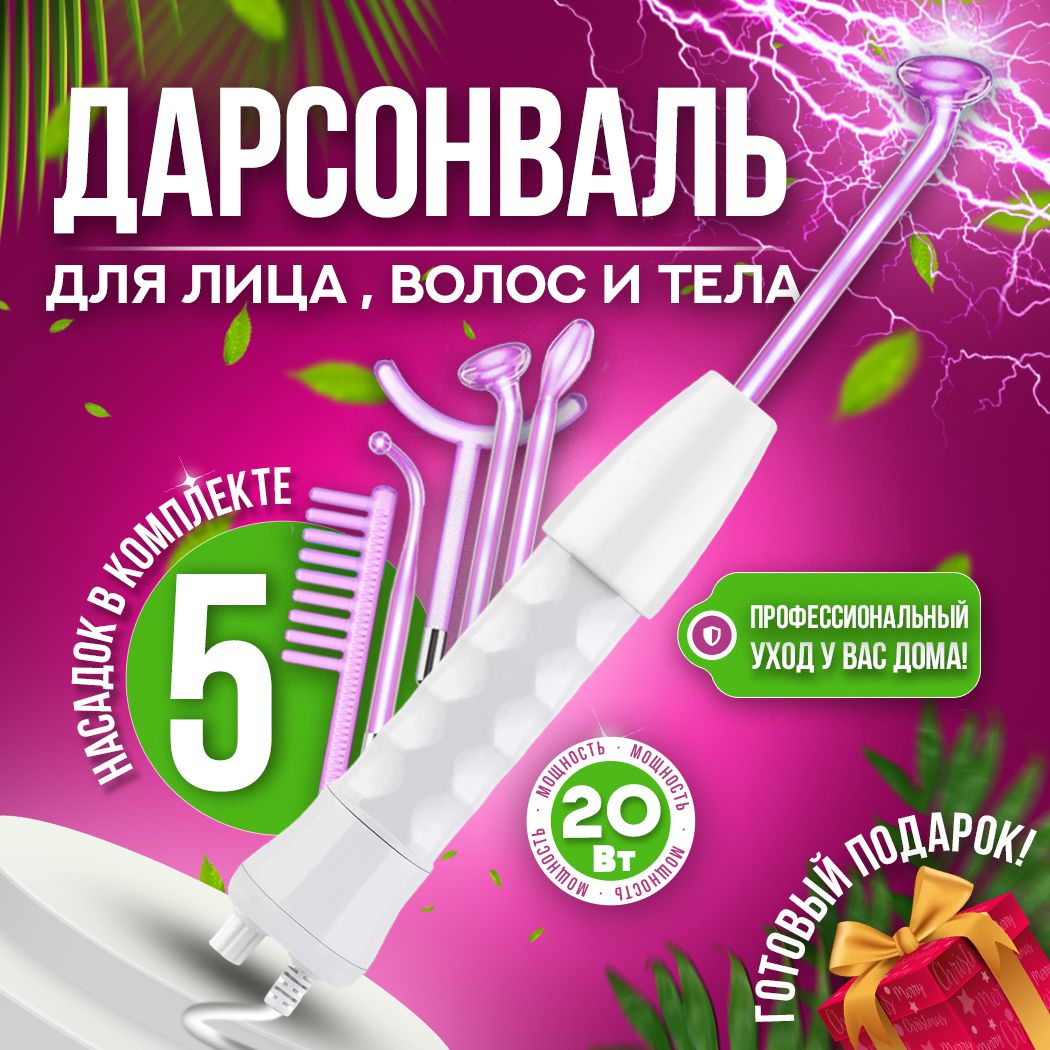 Дарсонваль Дарсонваль; аппарат дарсонваль для волос, лица и тела;  импульсный массажер для лечения целлюлита, морщин и прыщей