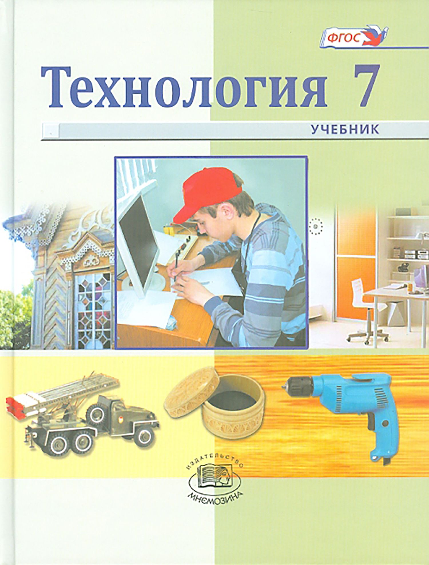 Технология. Индустриальные технологии. 7 класс. Учебник для  общеобразовательных учреждений. ФГОС | Электов Александр Анатольевич,  Хотунцев Юрий Леонтьевич - купить с доставкой по выгодным ценам в  интернет-магазине OZON (1337332079)