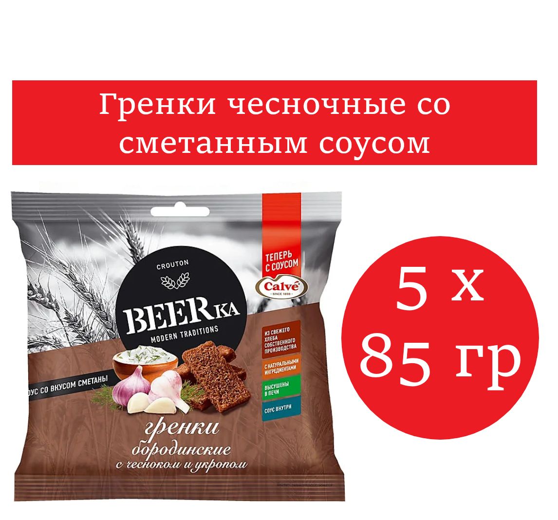 Beerka, гренки со вкусом чеснока с укропом и сметанным соусом Calve , 85 гр  5 шт - купить с доставкой по выгодным ценам в интернет-магазине OZON  (1462768222)