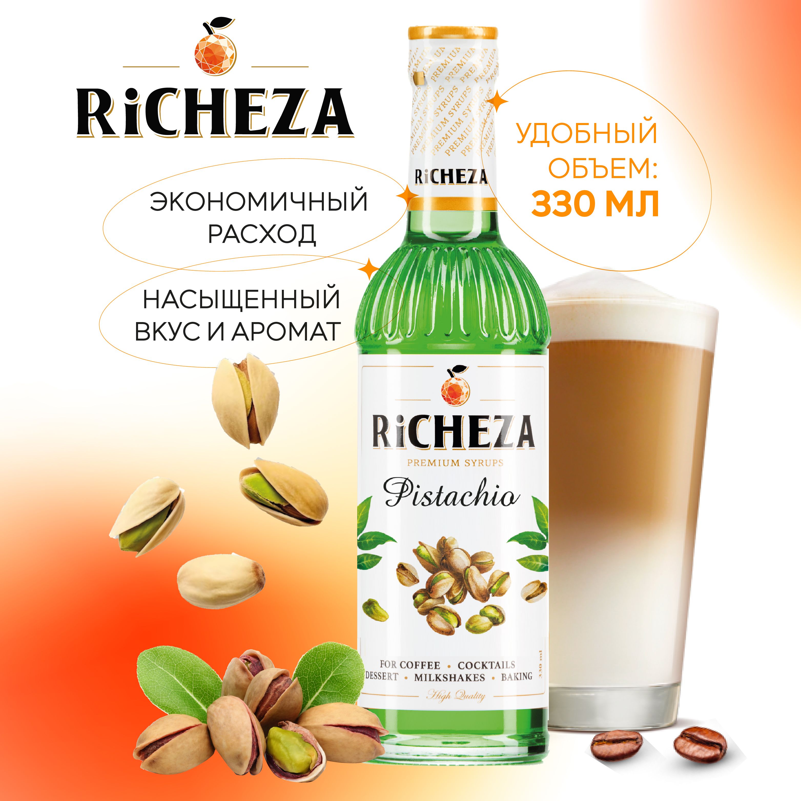 Сироп Фисташка RiCHEZA, 330 мл (для кофе, коктейлей, десертов, лимонада и мороженого)