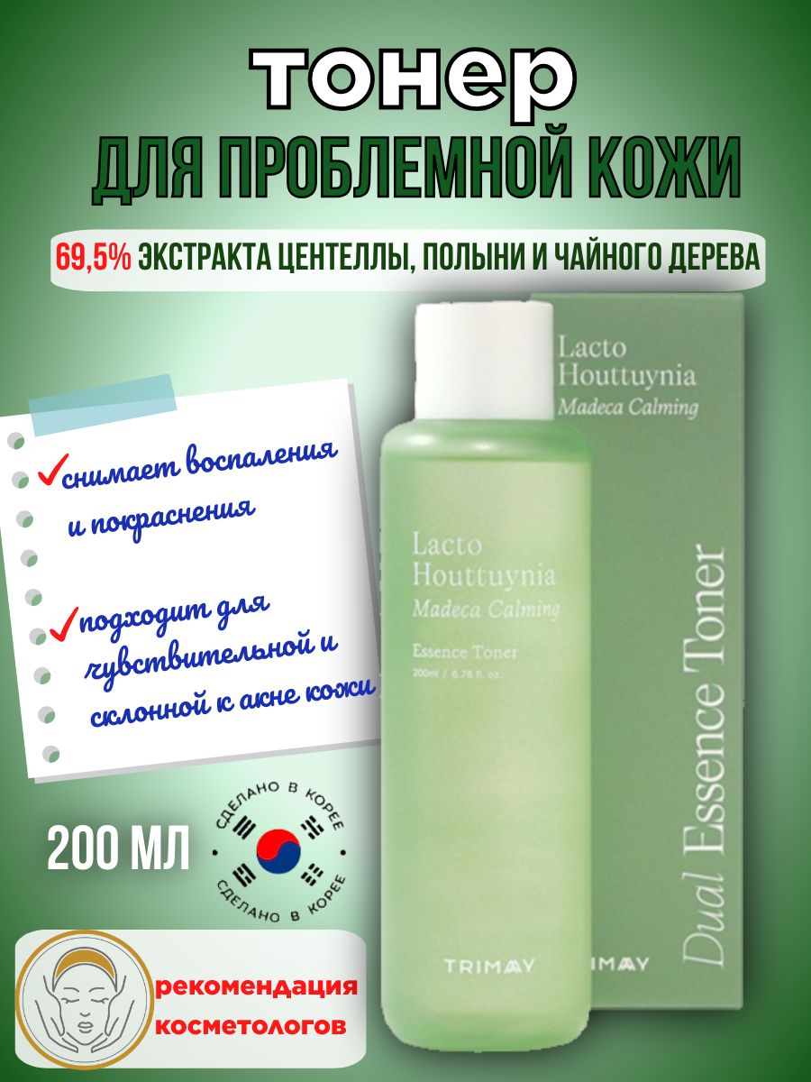 Тонер-эссенцияуспокаивающийсцентеллойипробиотикамиTRIMAYLactoHouttuyniaMadecaCalmingToner(200мл)