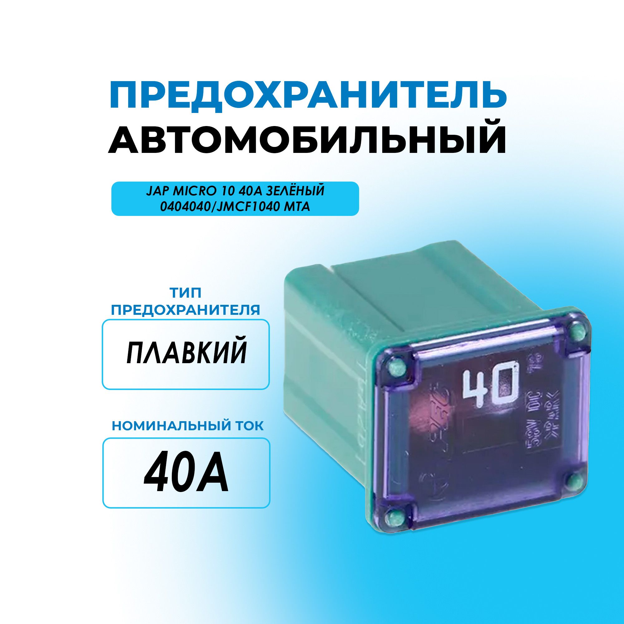 Предохранитель автомобильный JAP MICRO 10 40A зелёный 0404040/JMCF1040 MTA