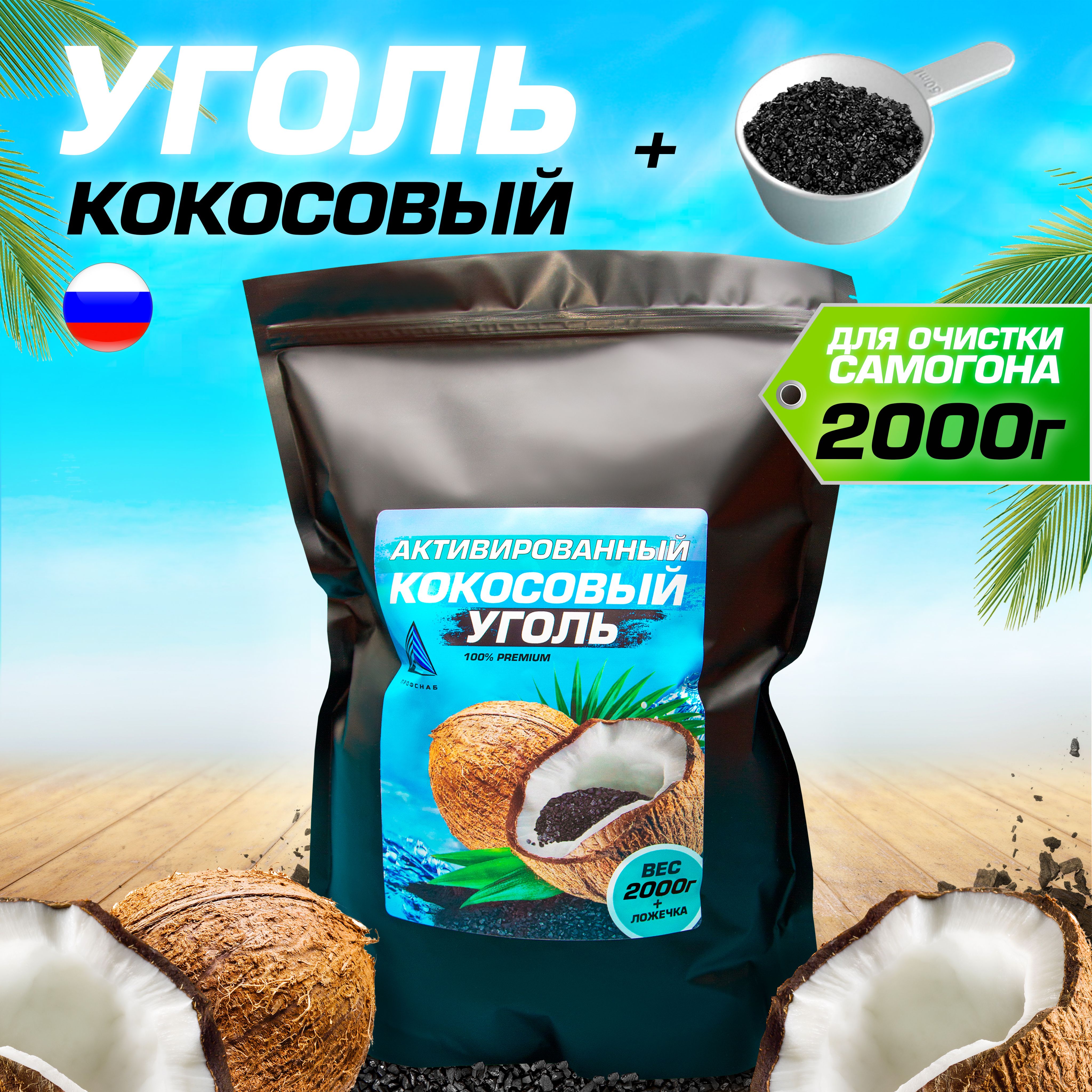 Уголь кокосовый активированный 2кг для очистки самогона и воды