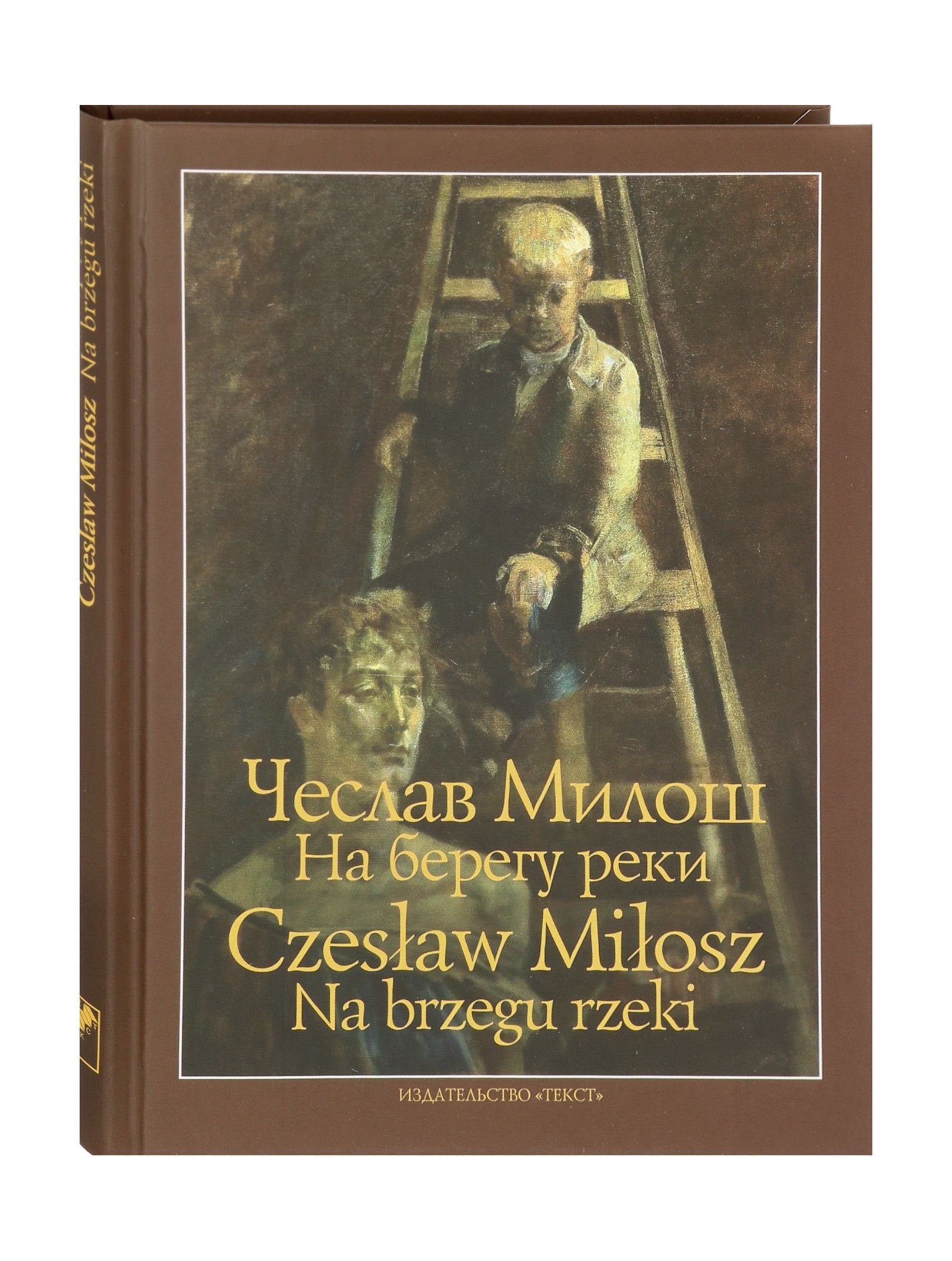 На берегу реки | Милош Чеслав