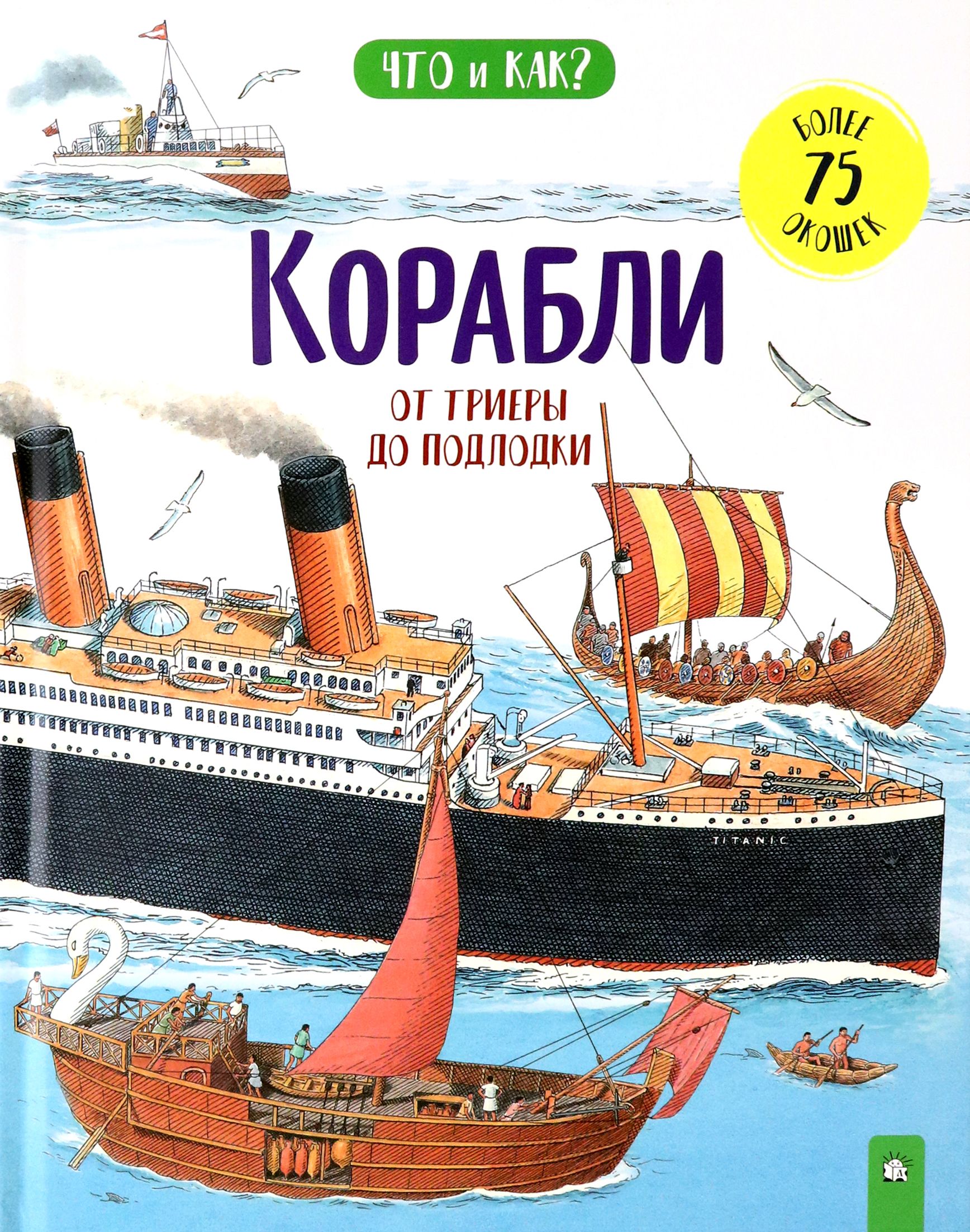 Корабли. От триеры до подлодки | Ганери Анита, Окслейд Крис