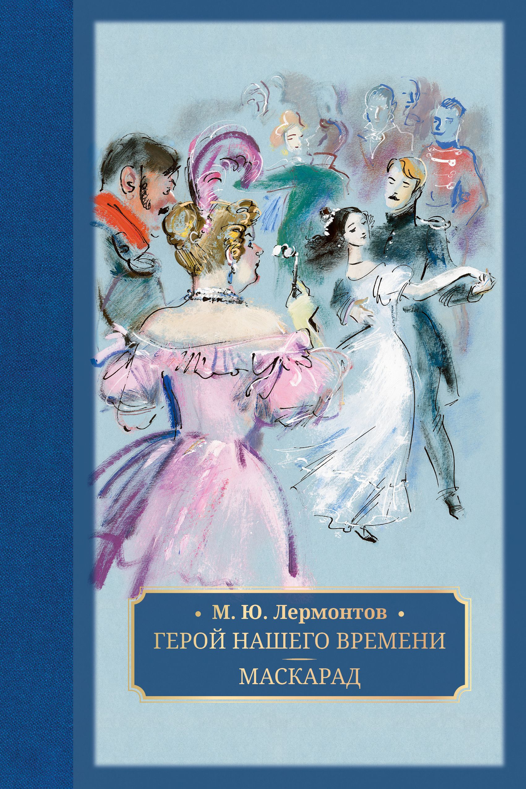 Герой нашего времени. Маскарад | Лермонтов Михаил Юрьевич - купить с  доставкой по выгодным ценам в интернет-магазине OZON (1480799376)