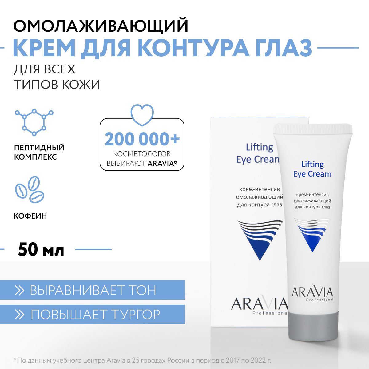 ARAVIA Professional Крем-интенсив омолаживающий для контура глаз Lifting Eye Cream, 50 мл