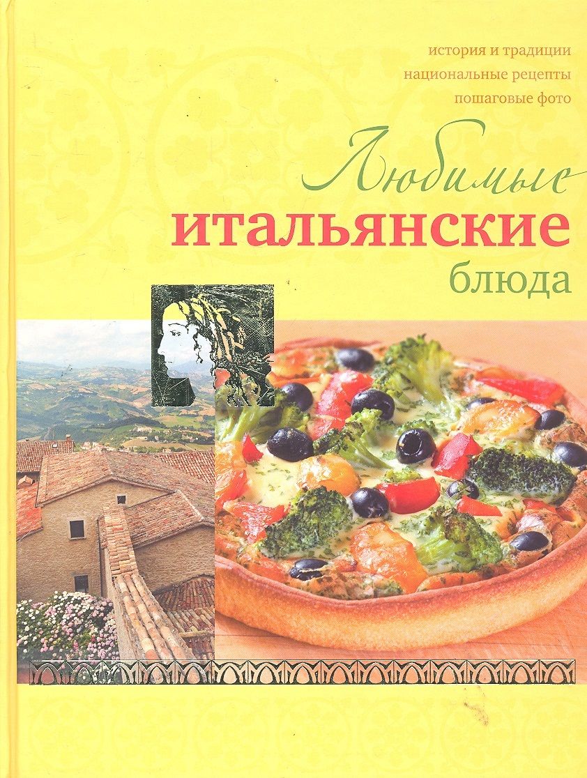Книга Итальянских Рецептов Купить
