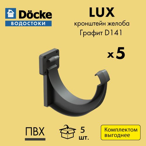 Кронштейн желоба карнизный Docke/Дёке LUX D141 Графит RAL7024 (упаковка 5 шт)